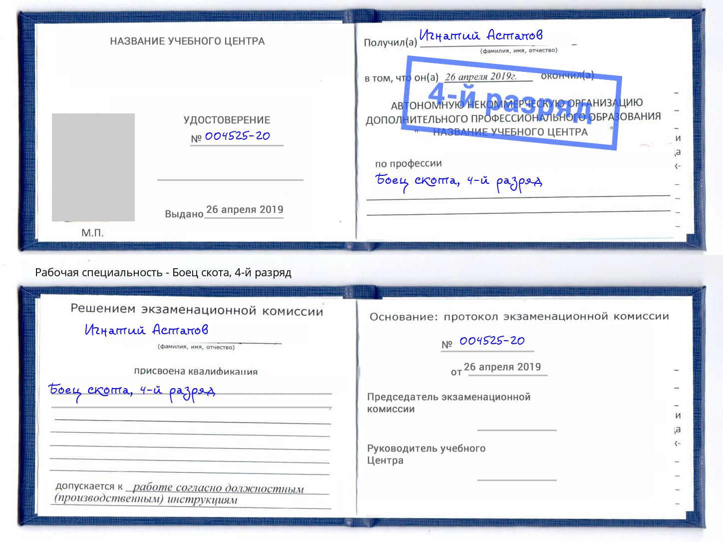 корочка 4-й разряд Боец скота Киров