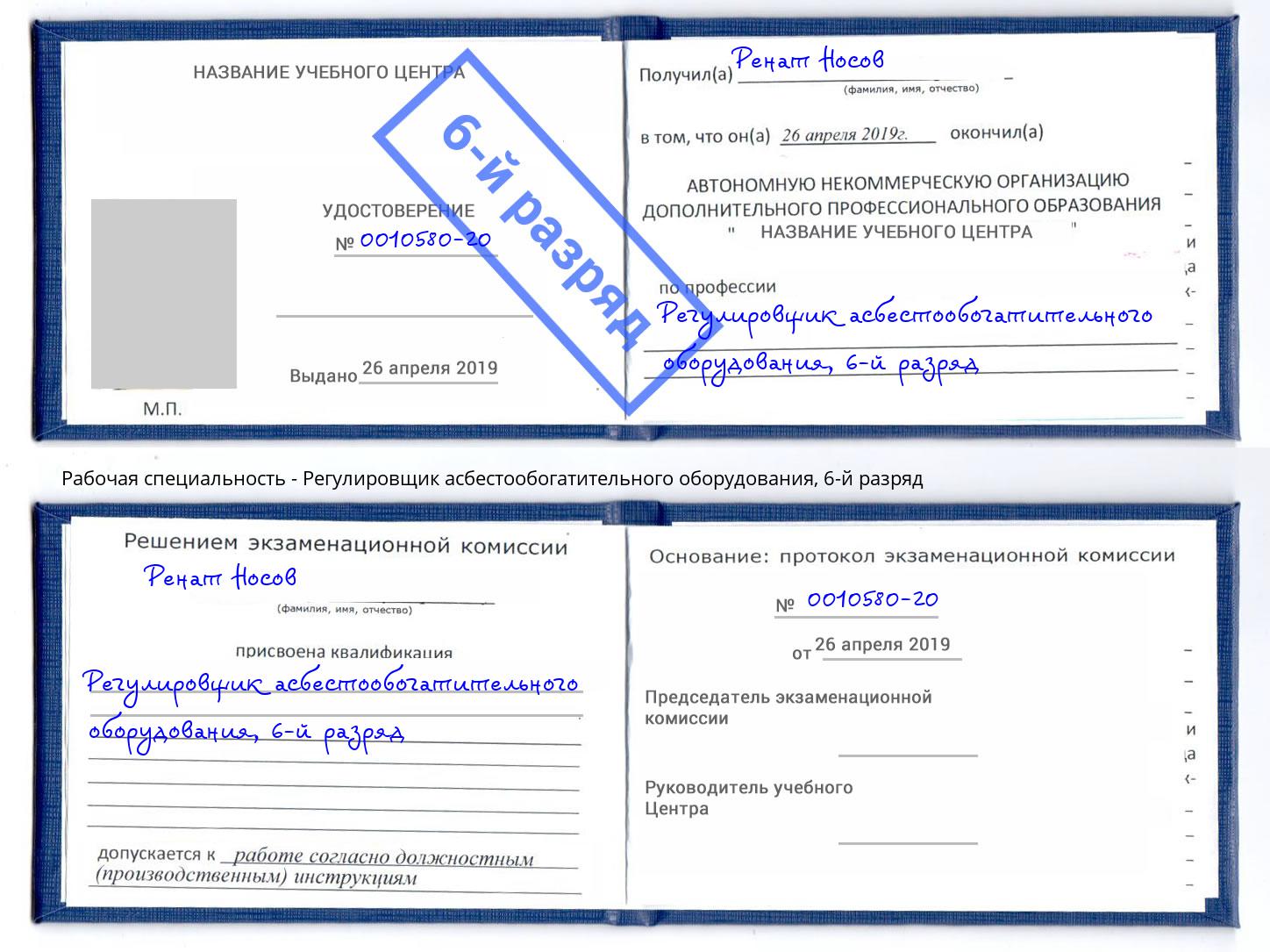 корочка 6-й разряд Регулировщик асбестообогатительного оборудования Киров