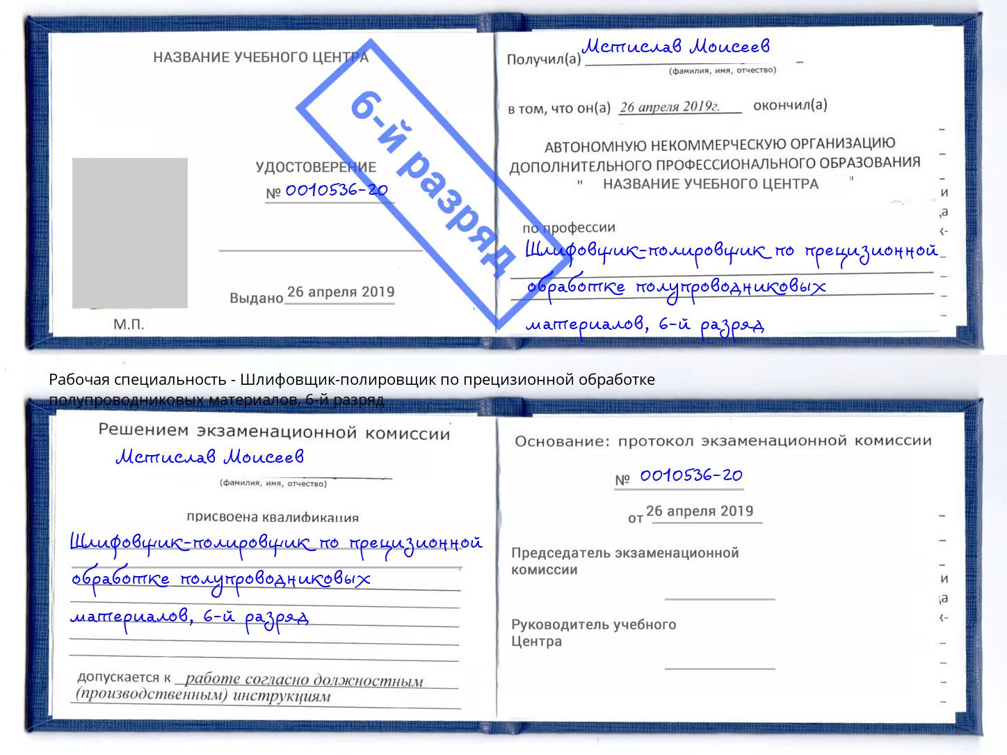 корочка 6-й разряд Шлифовщик-полировщик по прецизионной обработке полупроводниковых материалов Киров