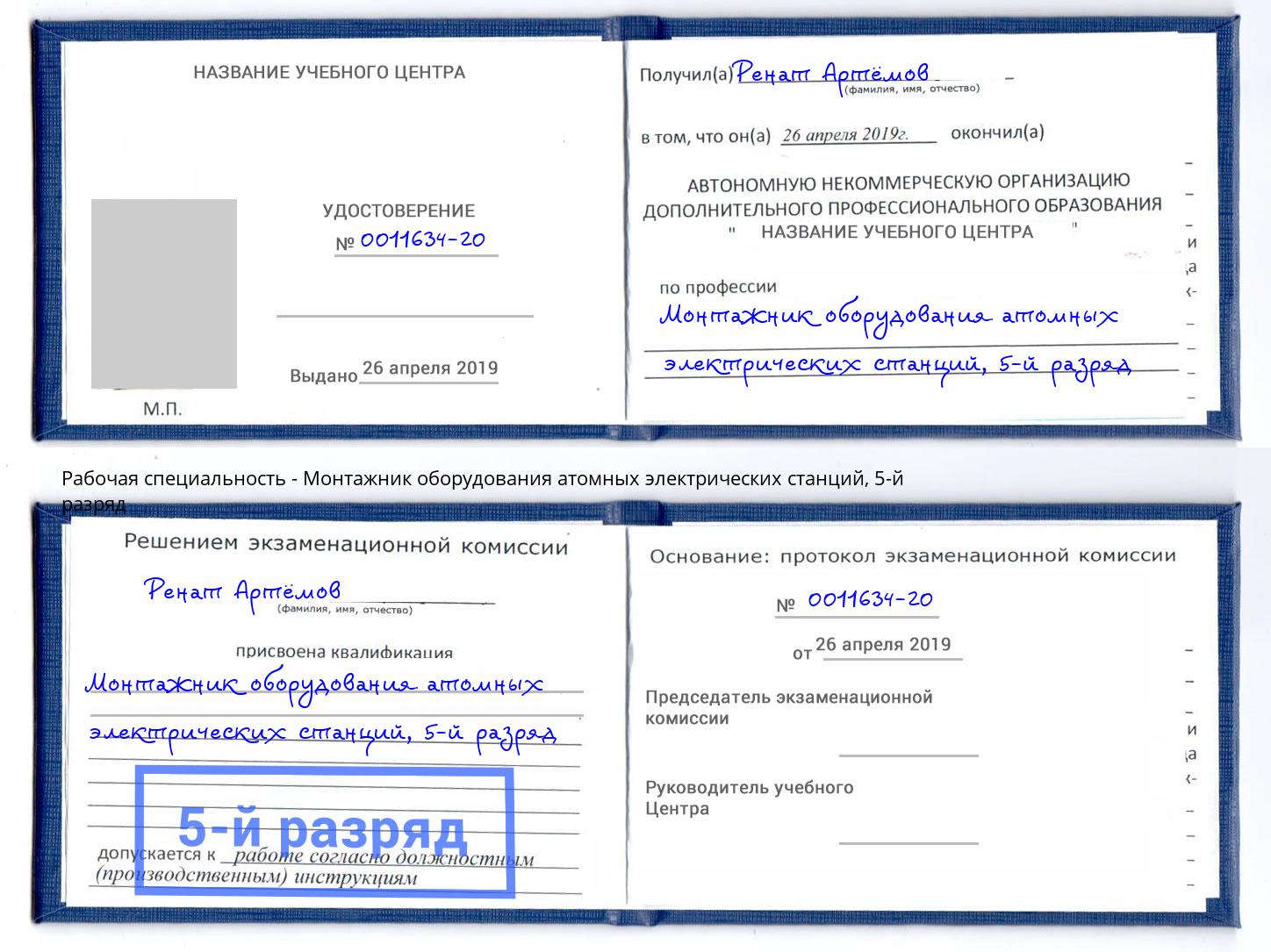 корочка 5-й разряд Монтажник оборудования атомных электрических станций Киров