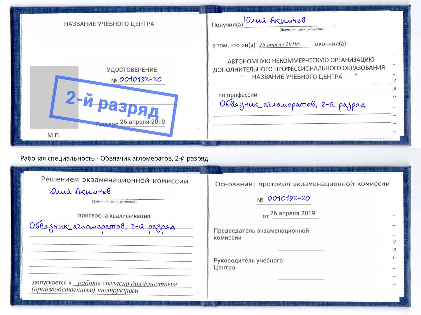 корочка 2-й разряд Обвязчик агломератов Киров