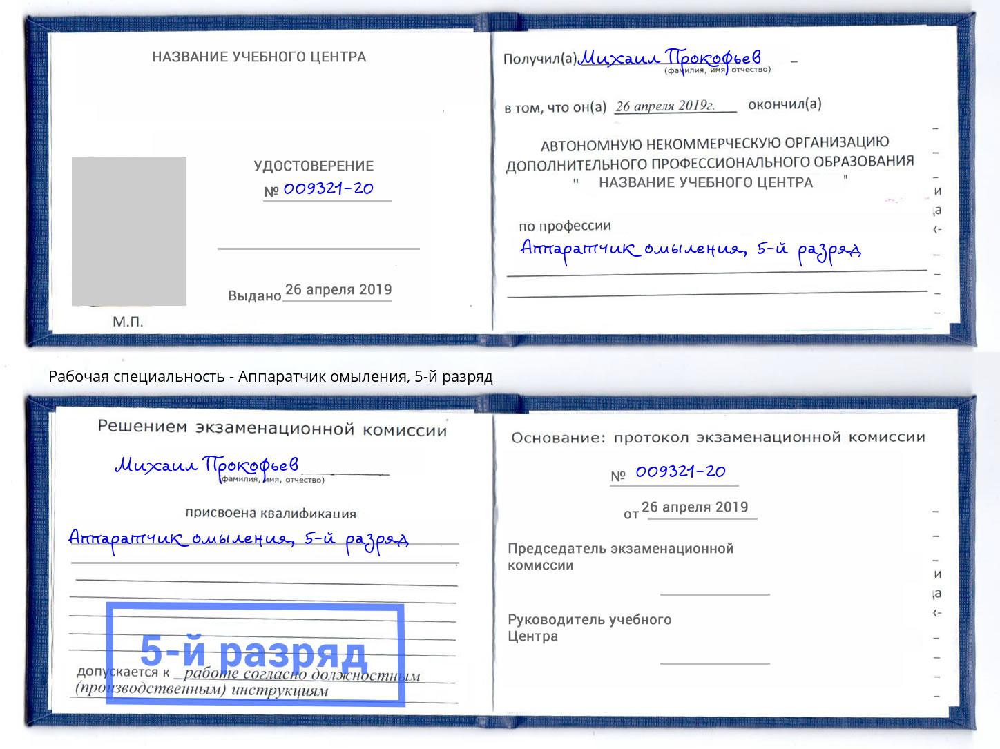 корочка 5-й разряд Аппаратчик омыления Киров