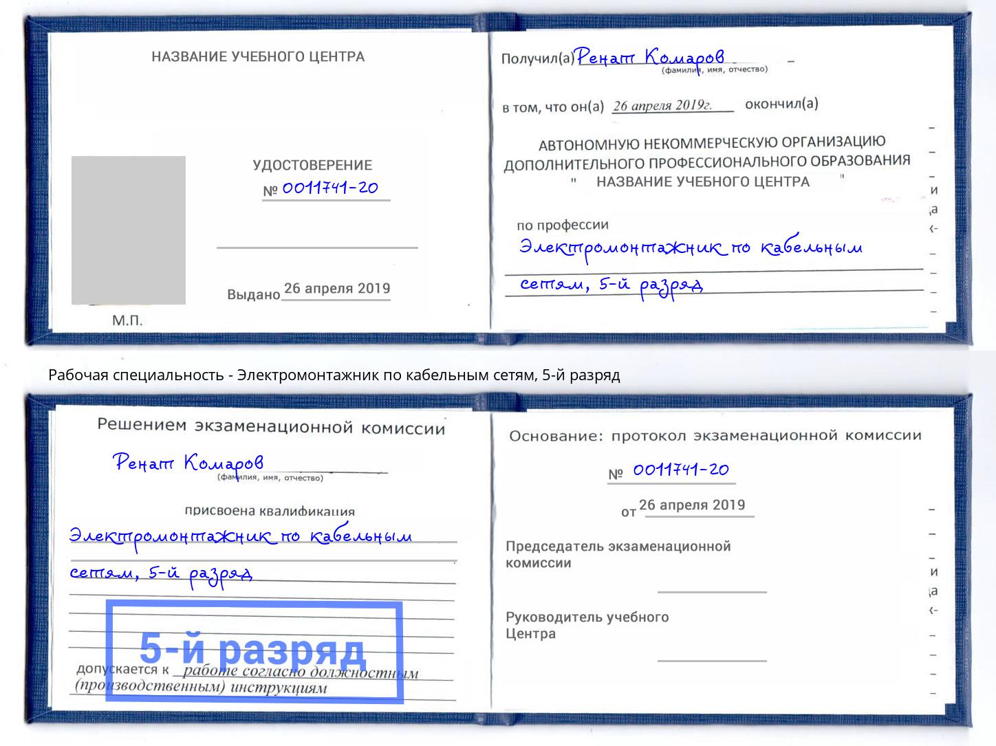 корочка 5-й разряд Электромонтажник по кабельным сетям Киров