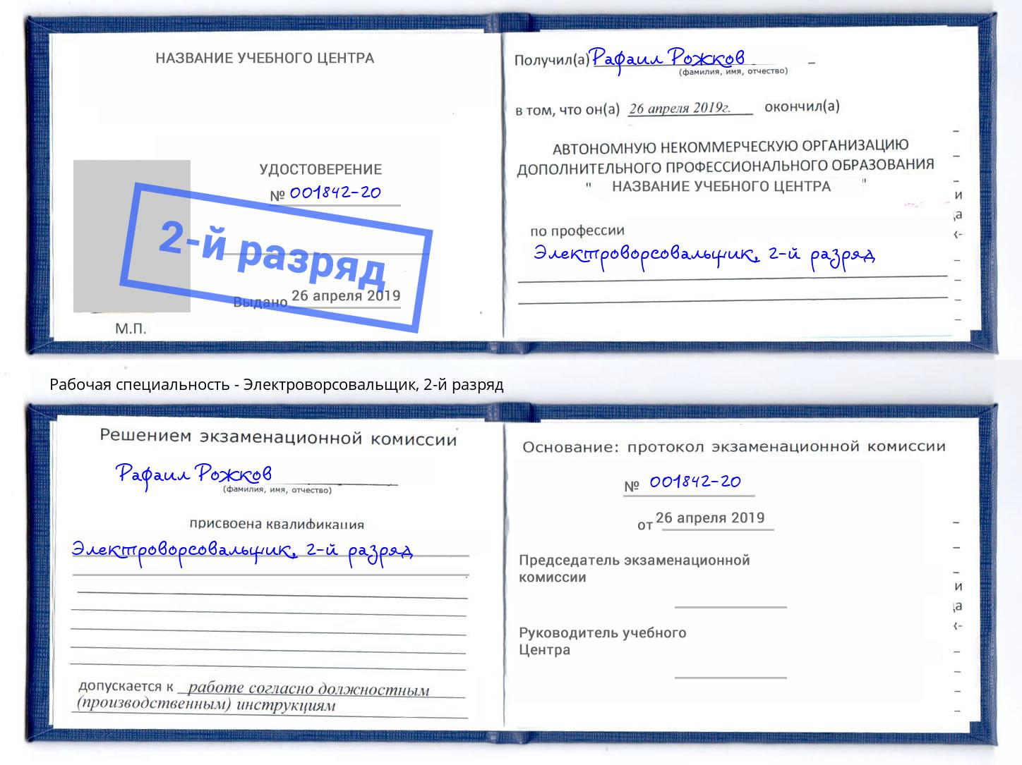 корочка 2-й разряд Электроворсовальщик Киров