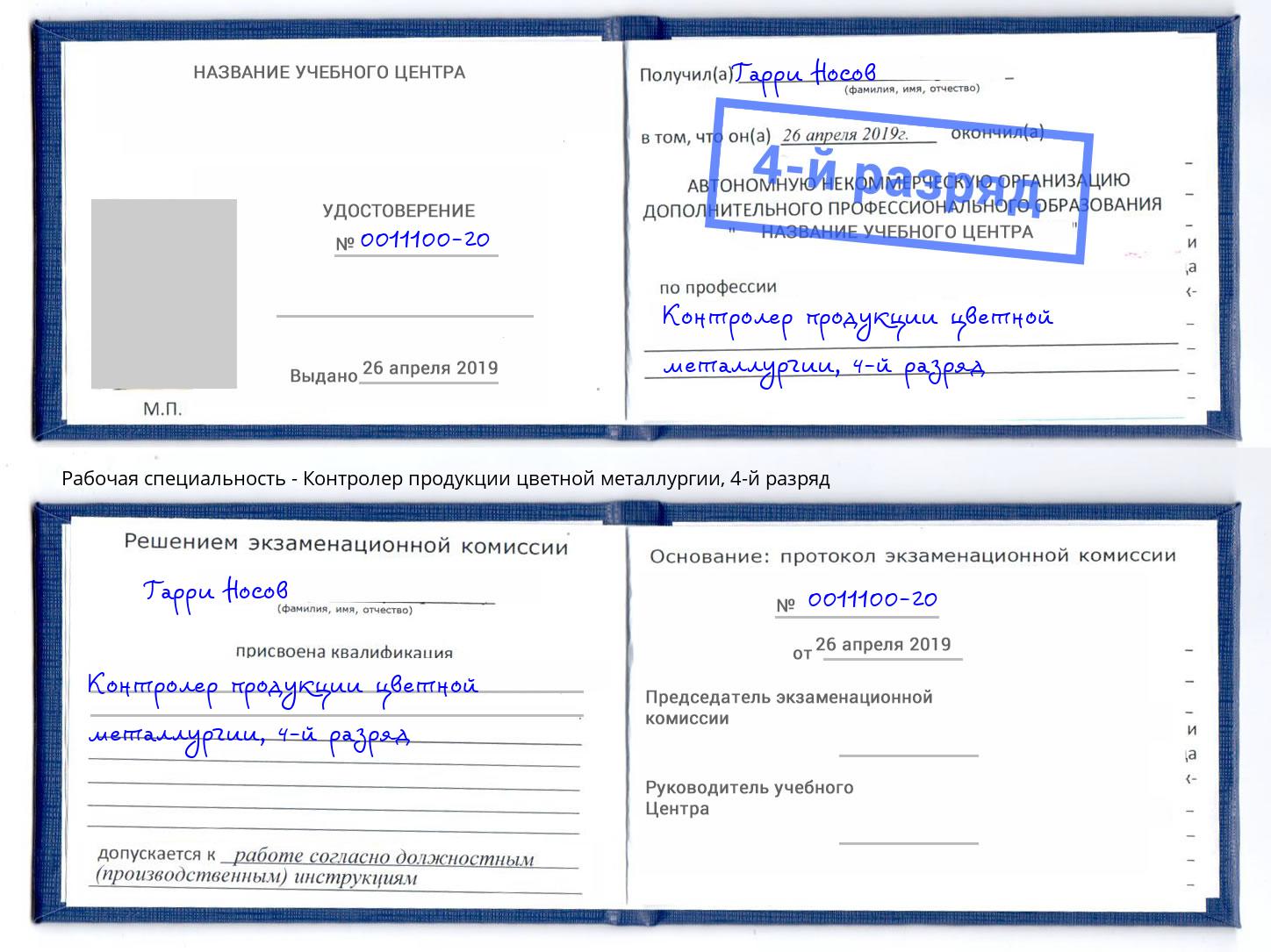 корочка 4-й разряд Контролер продукции цветной металлургии Киров