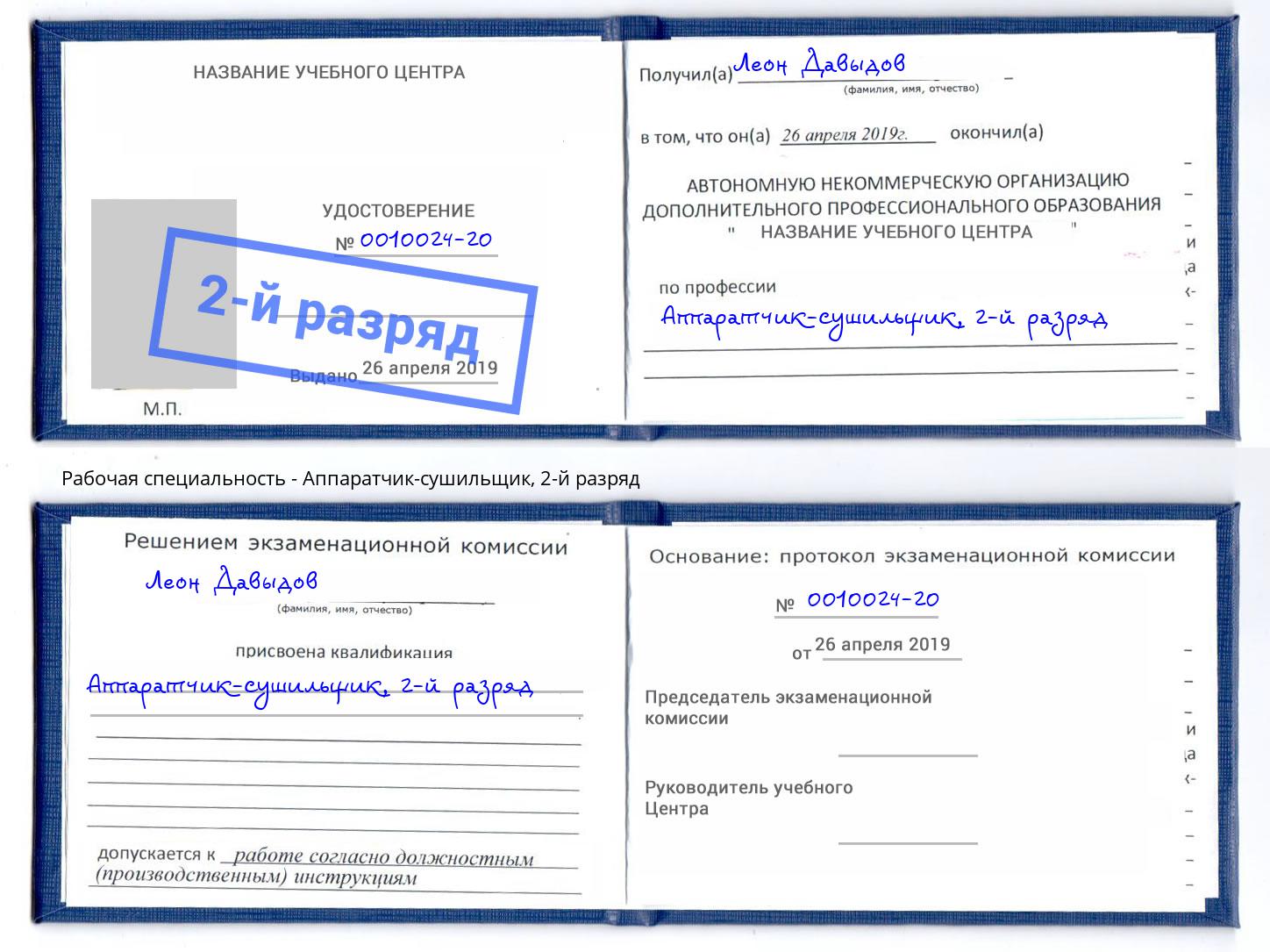 корочка 2-й разряд Аппаратчик-сушильщик Киров