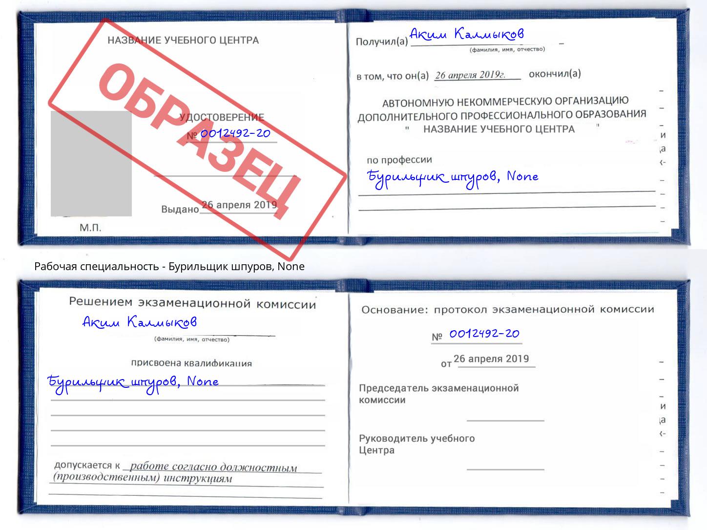 корочка None Бурильщик шпуров Киров