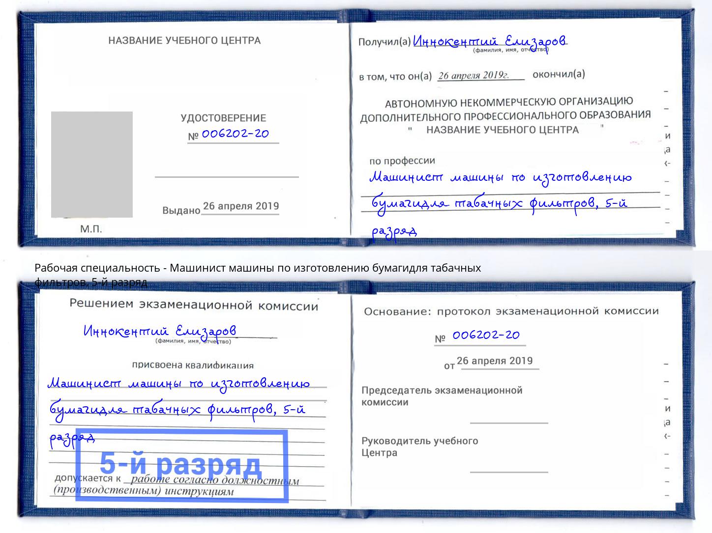корочка 5-й разряд Машинист машины по изготовлению бумагидля табачных фильтров Киров