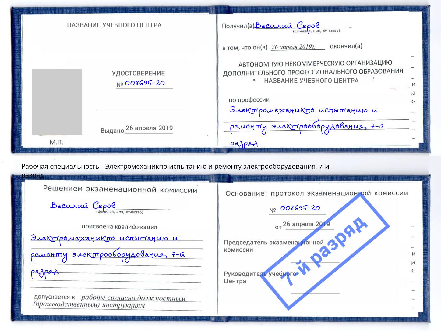 корочка 7-й разряд Электромеханикпо испытанию и ремонту электрооборудования Киров