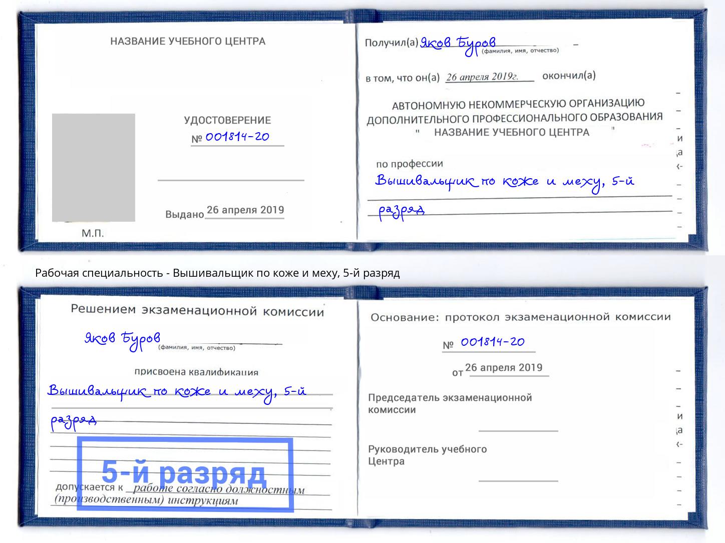 корочка 5-й разряд Вышивальщик по коже и меху Киров