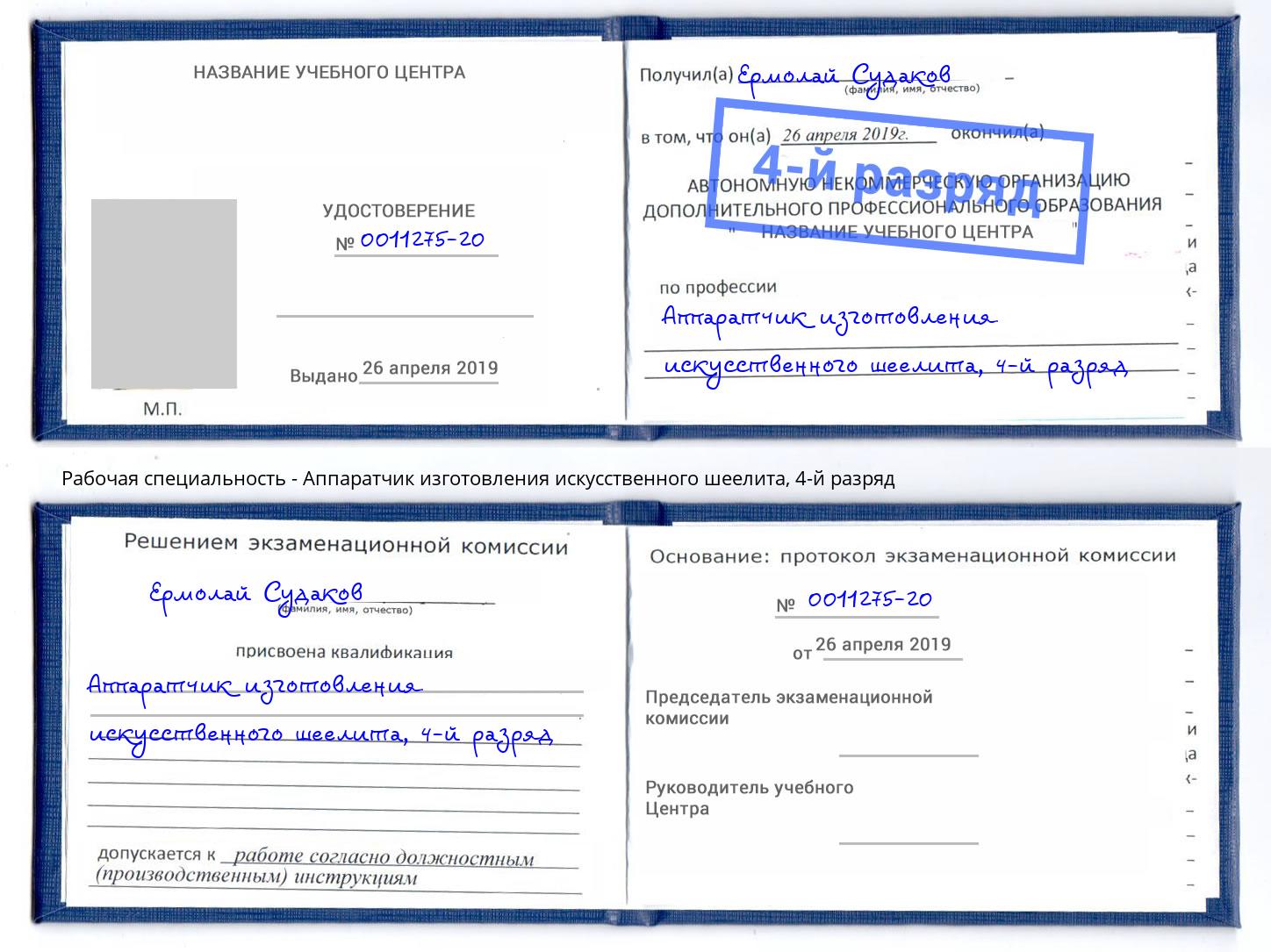 корочка 4-й разряд Аппаратчик изготовления искусственного шеелита Киров