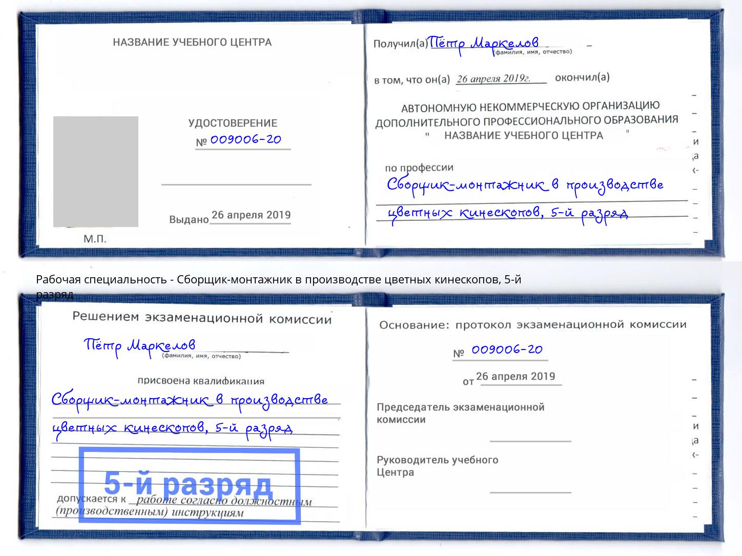 корочка 5-й разряд Сборщик-монтажник в производстве цветных кинескопов Киров