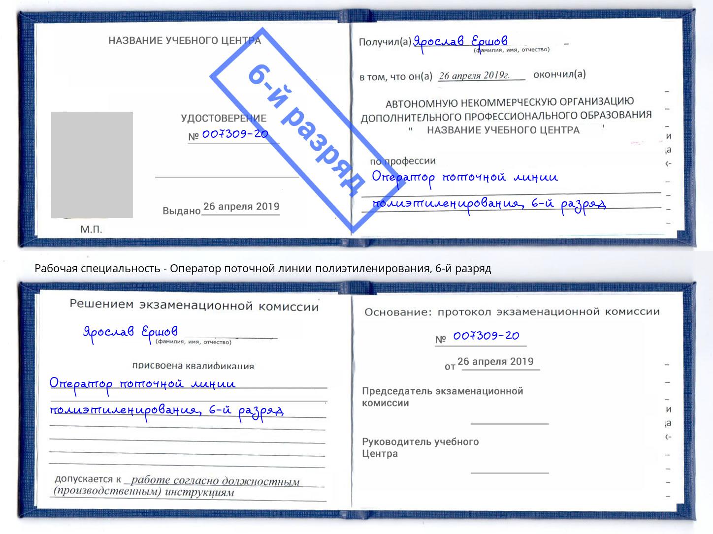 корочка 6-й разряд Оператор поточной линии полиэтиленирования Киров