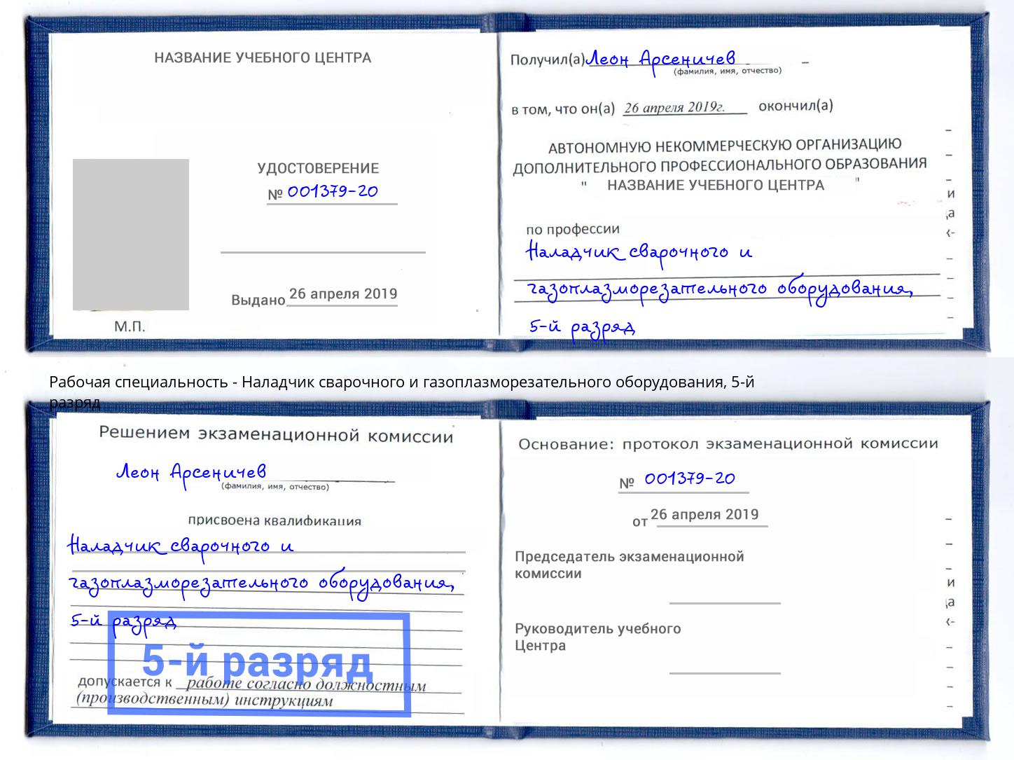 корочка 5-й разряд Наладчик сварочного и газоплазморезательного оборудования Киров