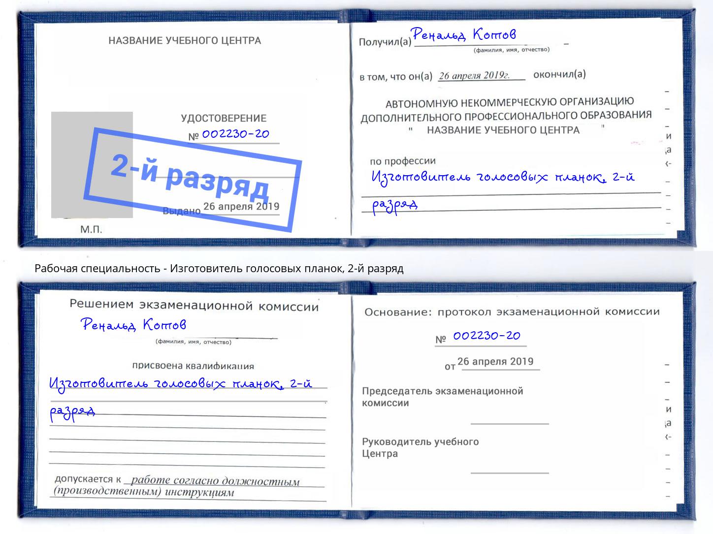 корочка 2-й разряд Изготовитель голосовых планок Киров
