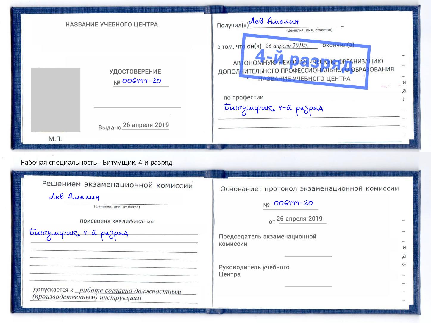 корочка 4-й разряд Битумщик Киров