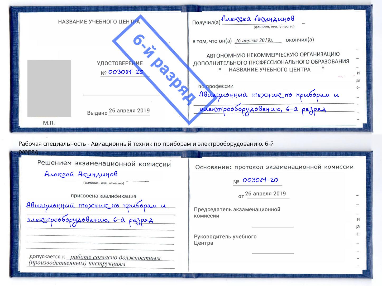 корочка 6-й разряд Авиационный техник по приборам и электрооборудованию Киров