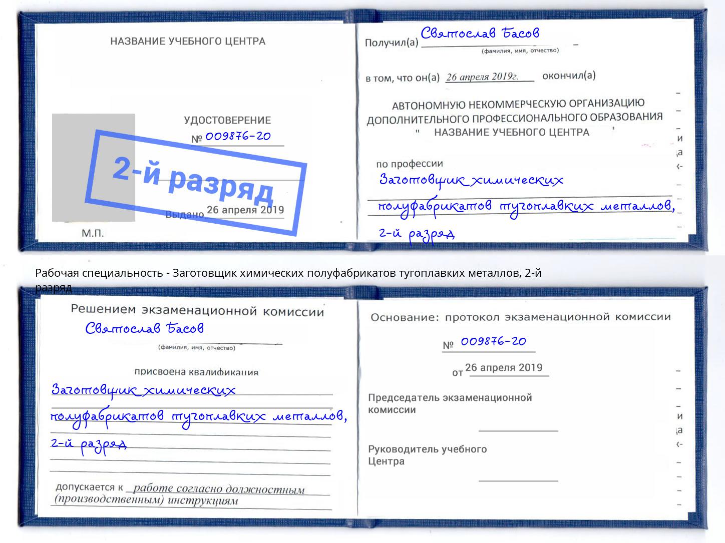 корочка 2-й разряд Заготовщик химических полуфабрикатов тугоплавких металлов Киров