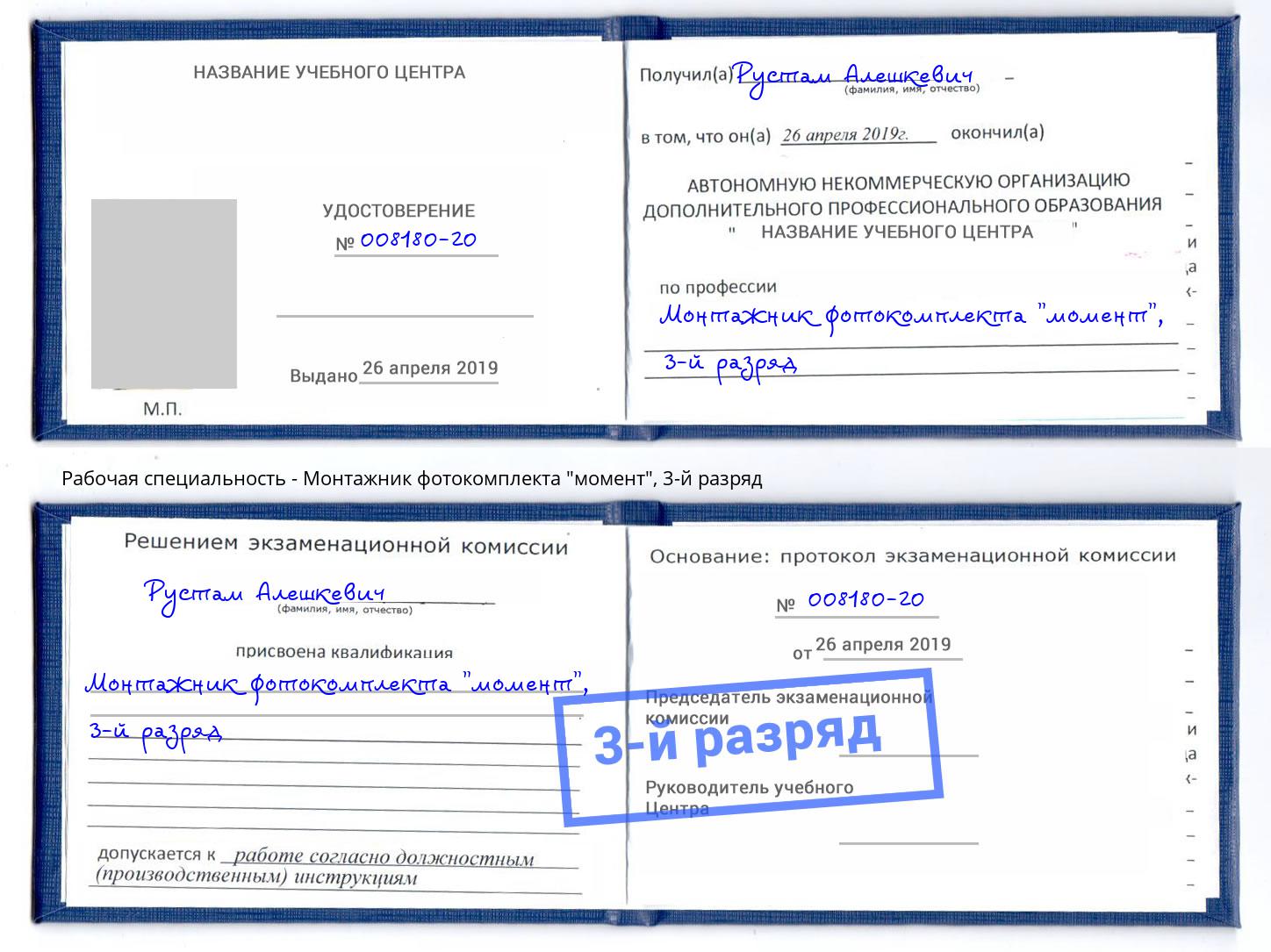 корочка 3-й разряд Монтажник фотокомплекта "момент" Киров