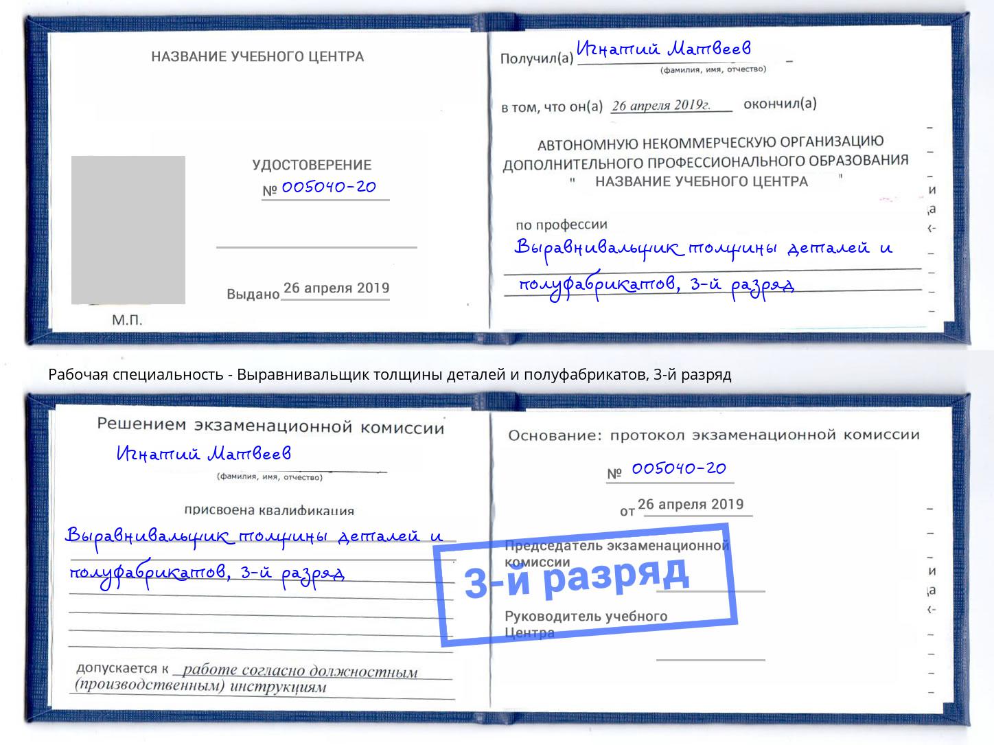 корочка 3-й разряд Выравнивальщик толщины деталей и полуфабрикатов Киров