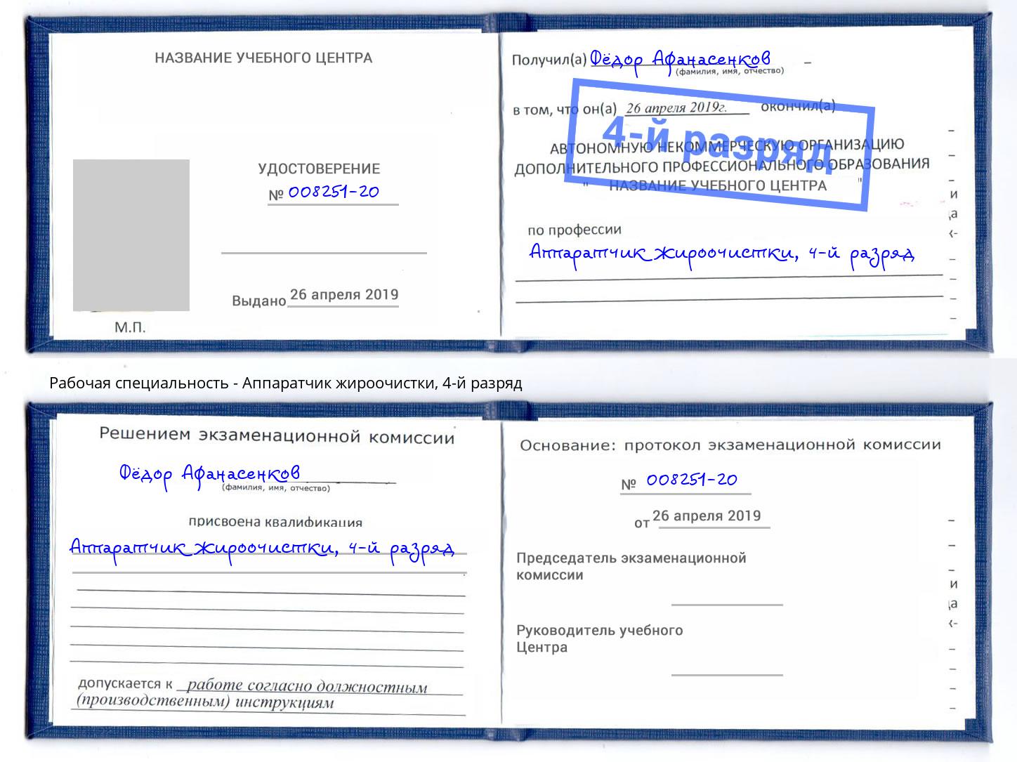 корочка 4-й разряд Аппаратчик жироочистки Киров