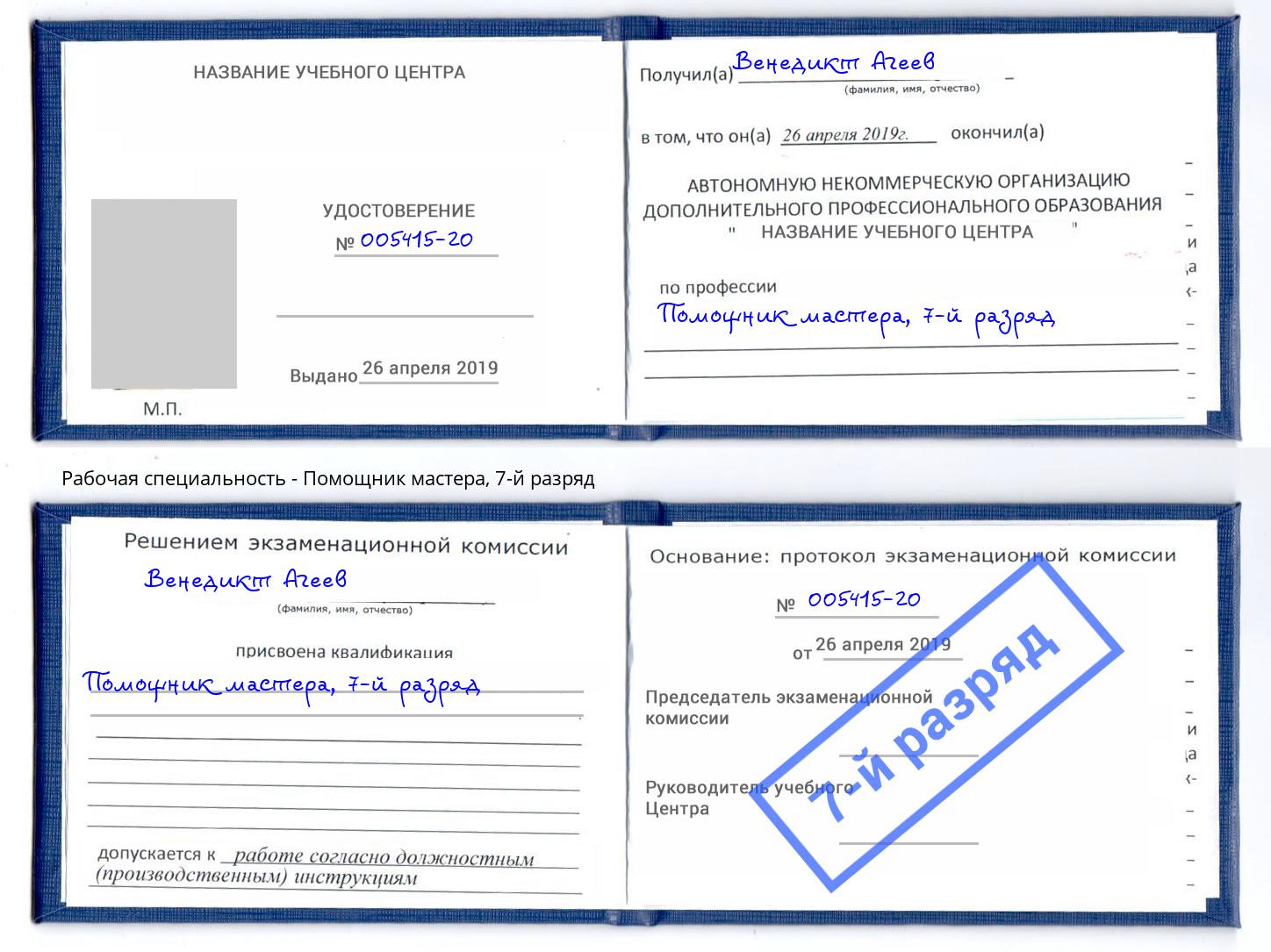 корочка 7-й разряд Помощник мастера Киров