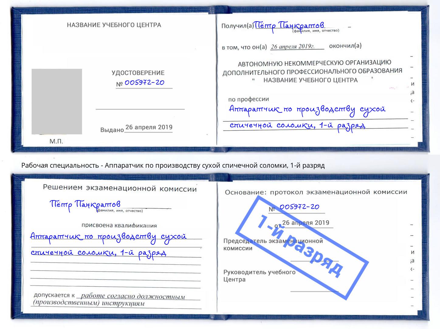 корочка 1-й разряд Аппаратчик по производству сухой спичечной соломки Киров