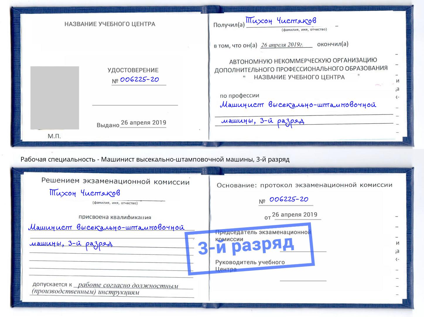 корочка 3-й разряд Машинист высекально-штамповочной машины Киров