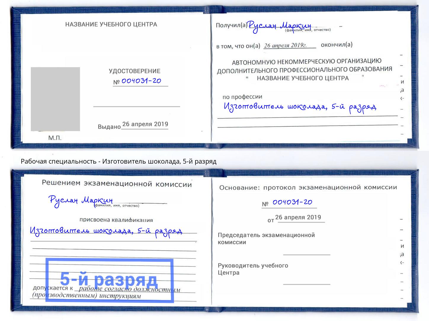 корочка 5-й разряд Изготовитель шоколада Киров