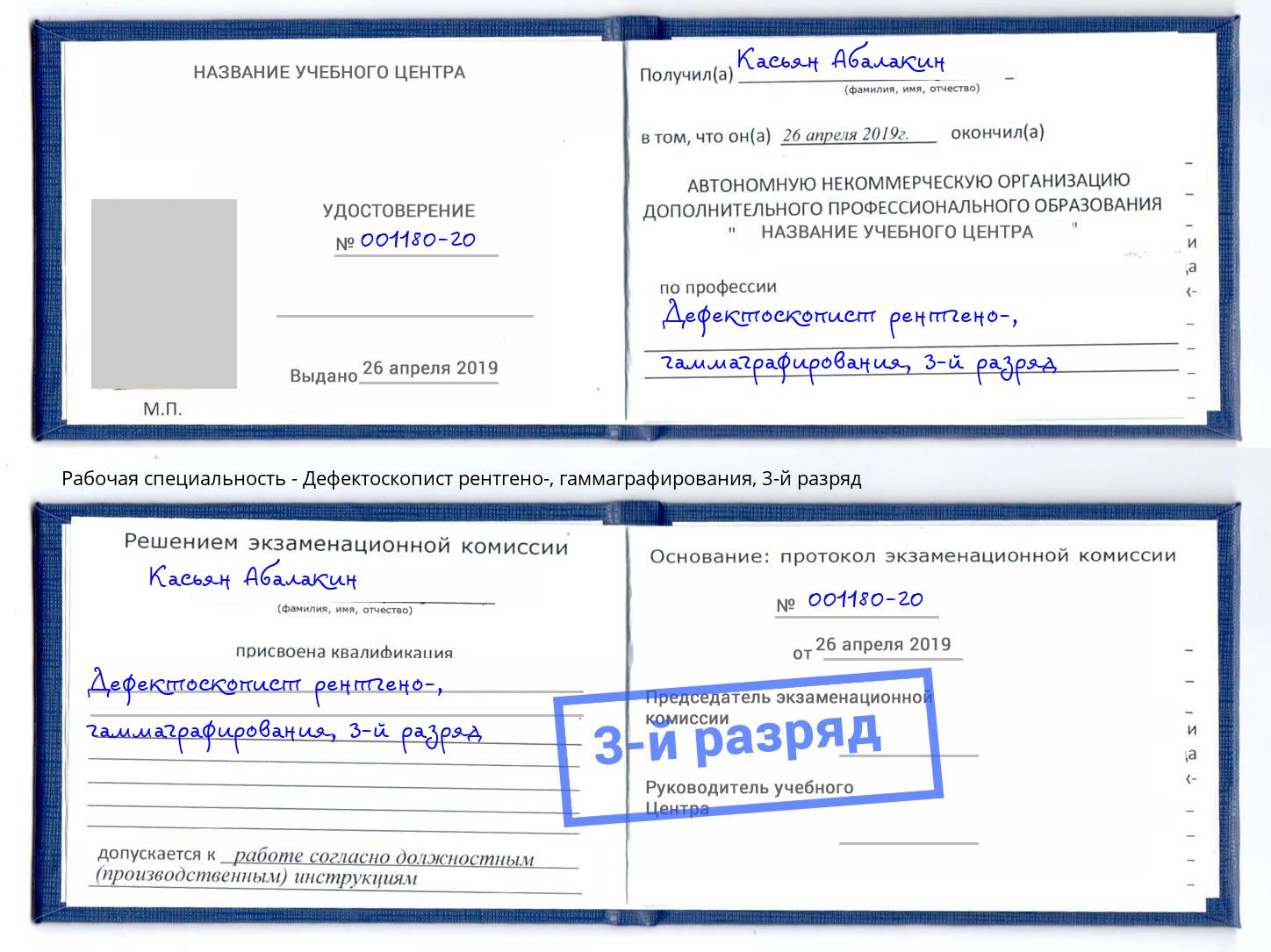 корочка 3-й разряд Дефектоскопист рентгено-, гаммаграфирования Киров