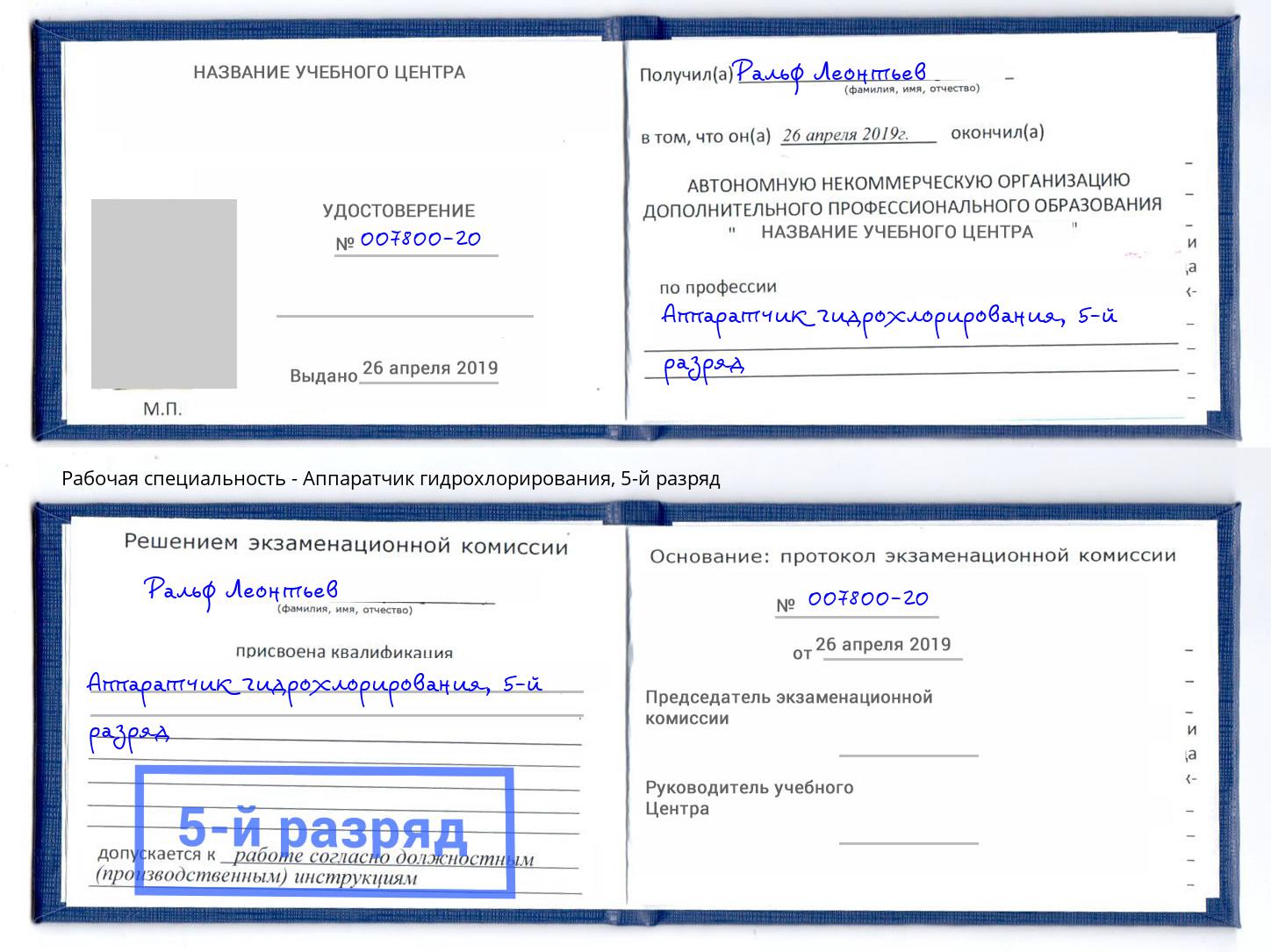 корочка 5-й разряд Аппаратчик гидрохлорирования Киров