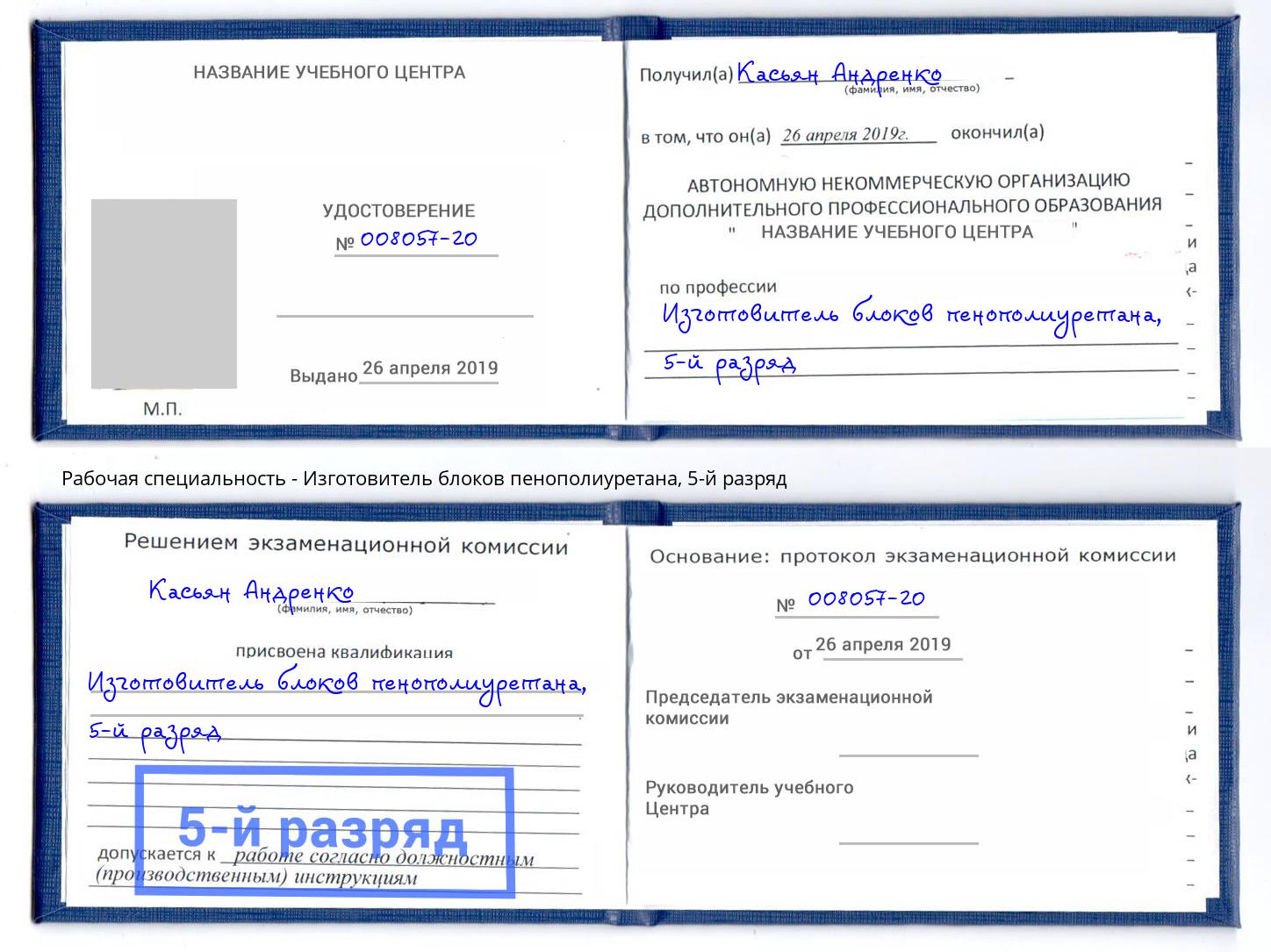 корочка 5-й разряд Изготовитель блоков пенополиуретана Киров