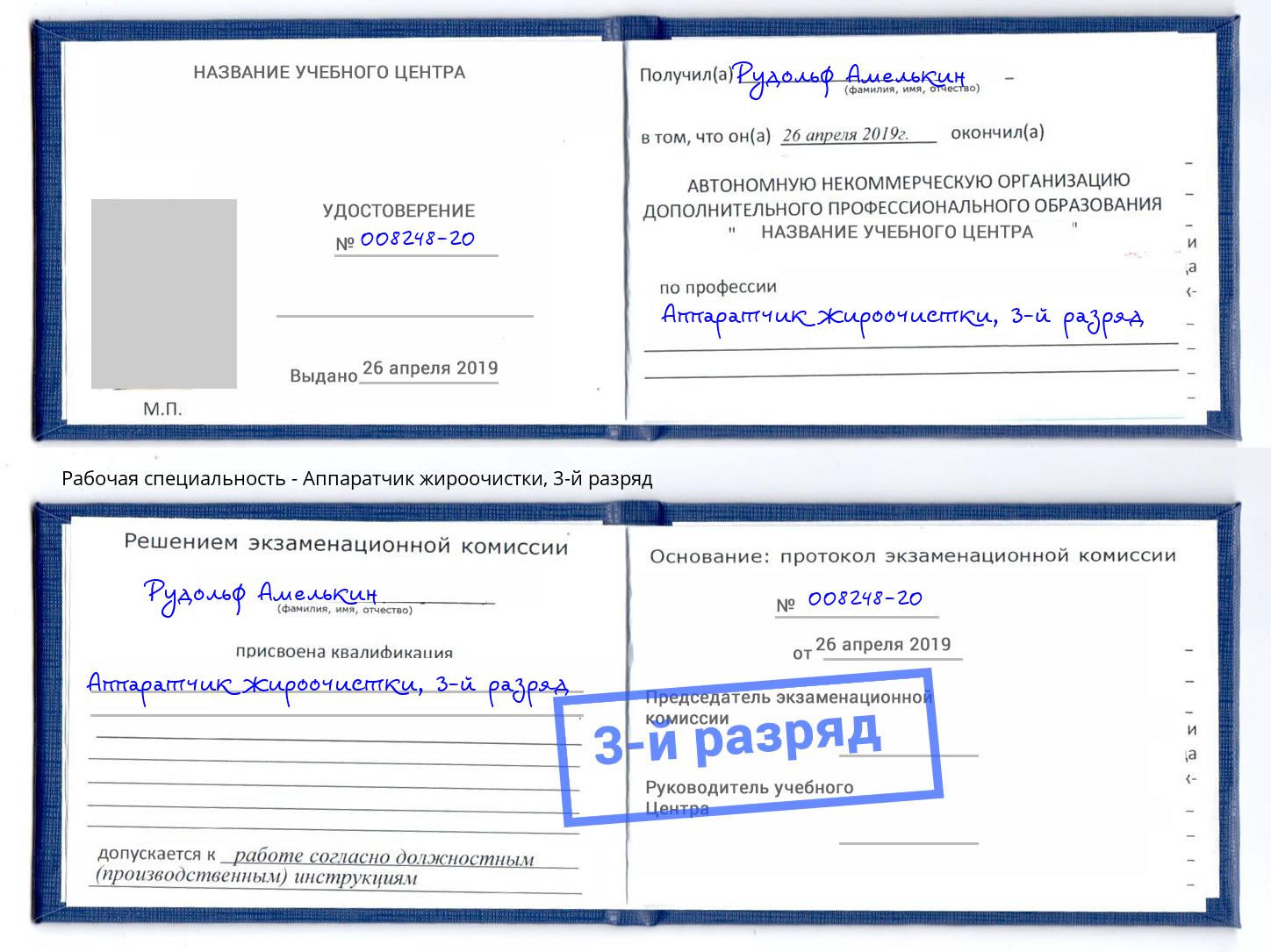 корочка 3-й разряд Аппаратчик жироочистки Киров