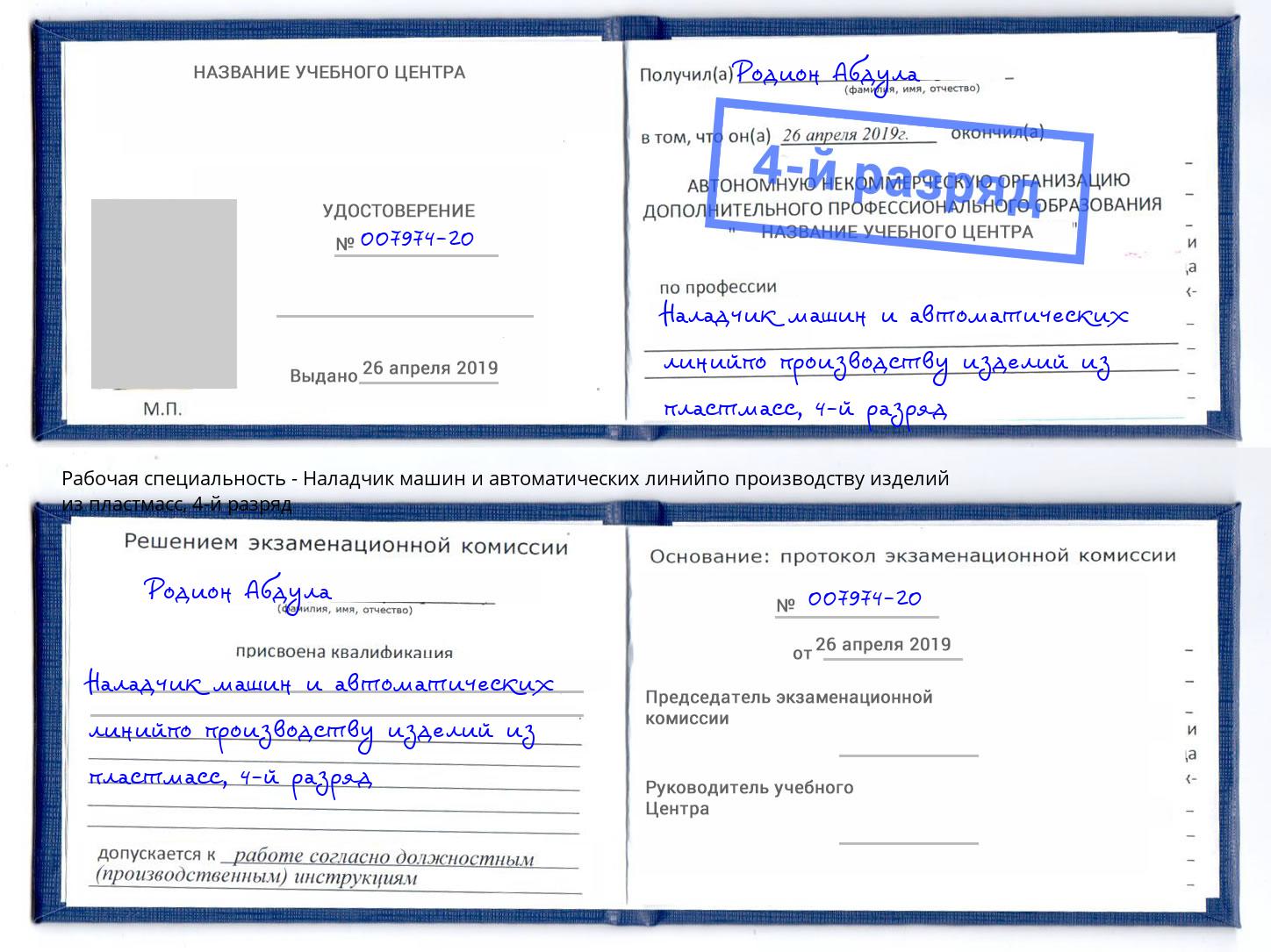 корочка 4-й разряд Наладчик машин и автоматических линийпо производству изделий из пластмасс Киров