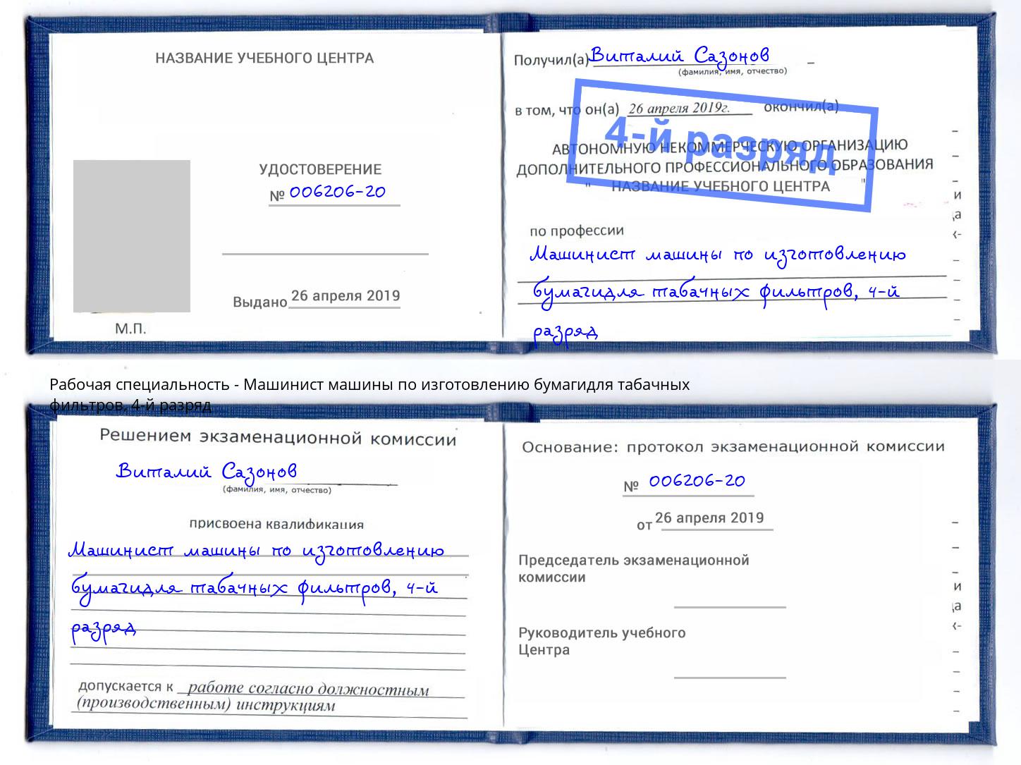 корочка 4-й разряд Машинист машины по изготовлению бумагидля табачных фильтров Киров