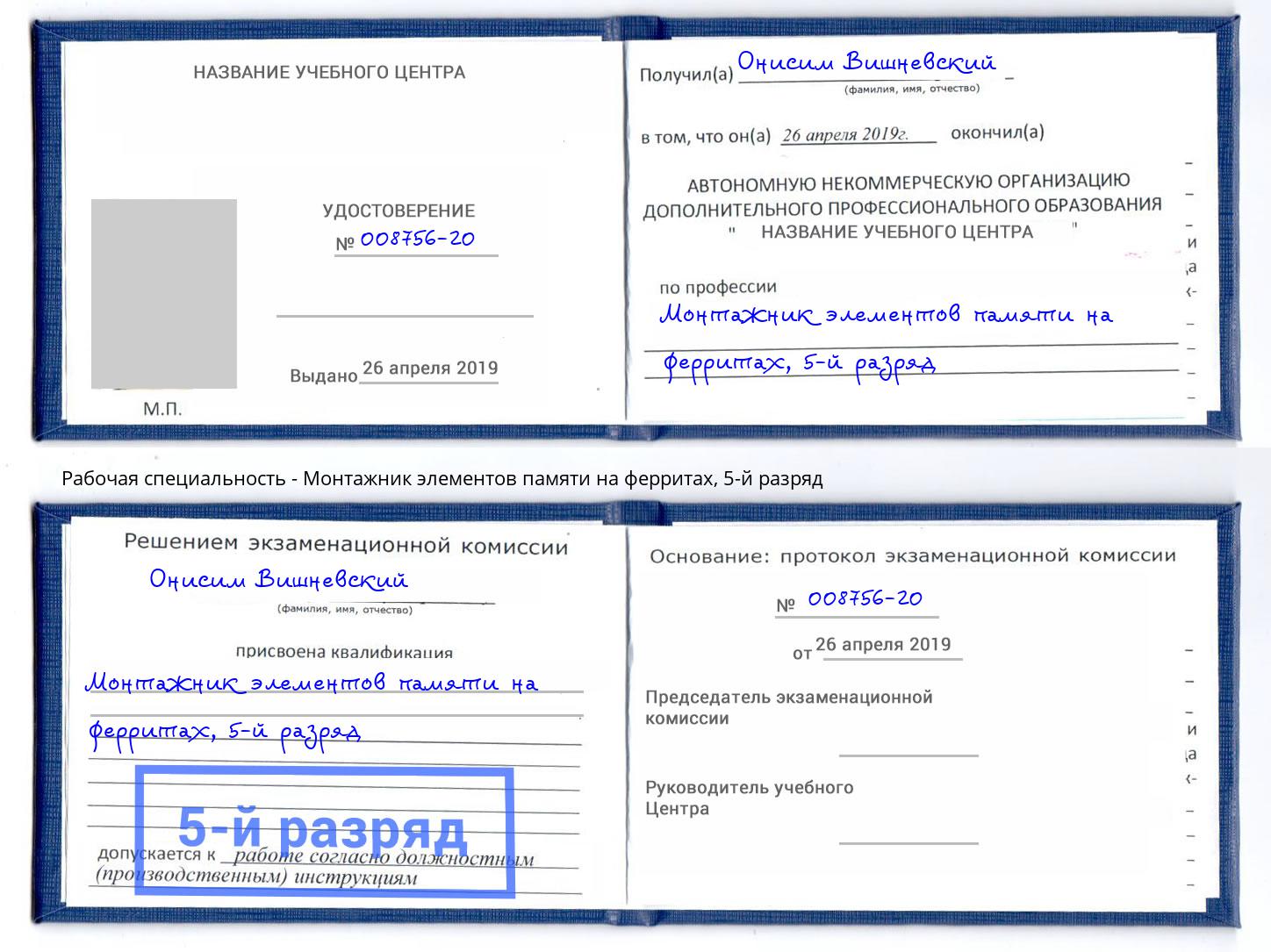 корочка 5-й разряд Монтажник элементов памяти на ферритах Киров