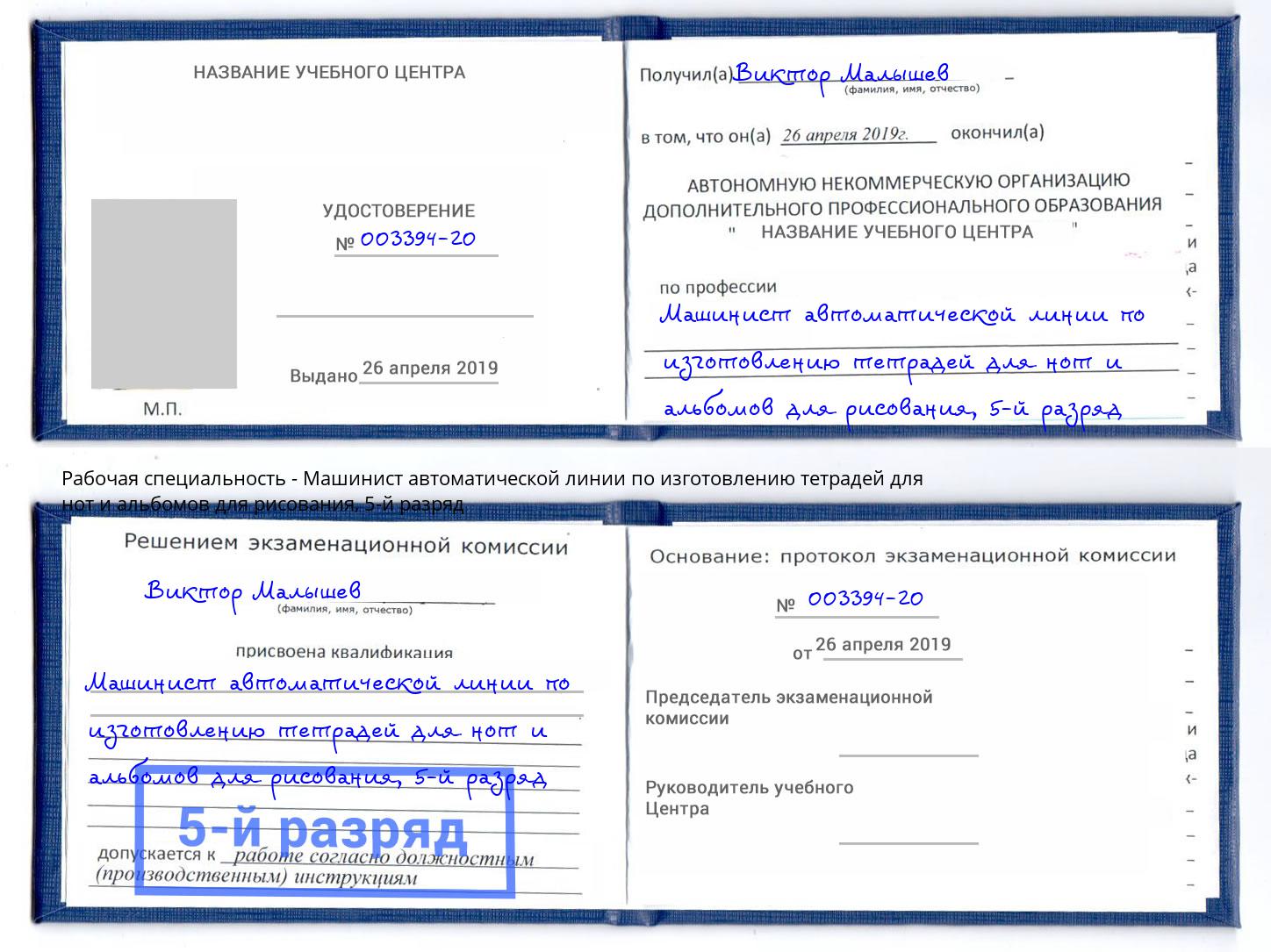 корочка 5-й разряд Машинист автоматической линии по изготовлению тетрадей для нот и альбомов для рисования Киров