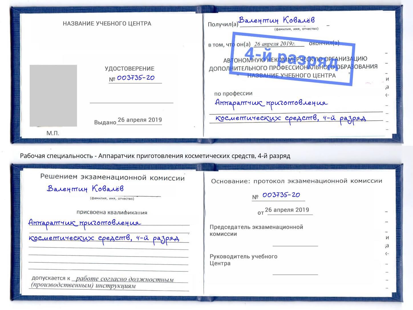корочка 4-й разряд Аппаратчик приготовления косметических средств Киров