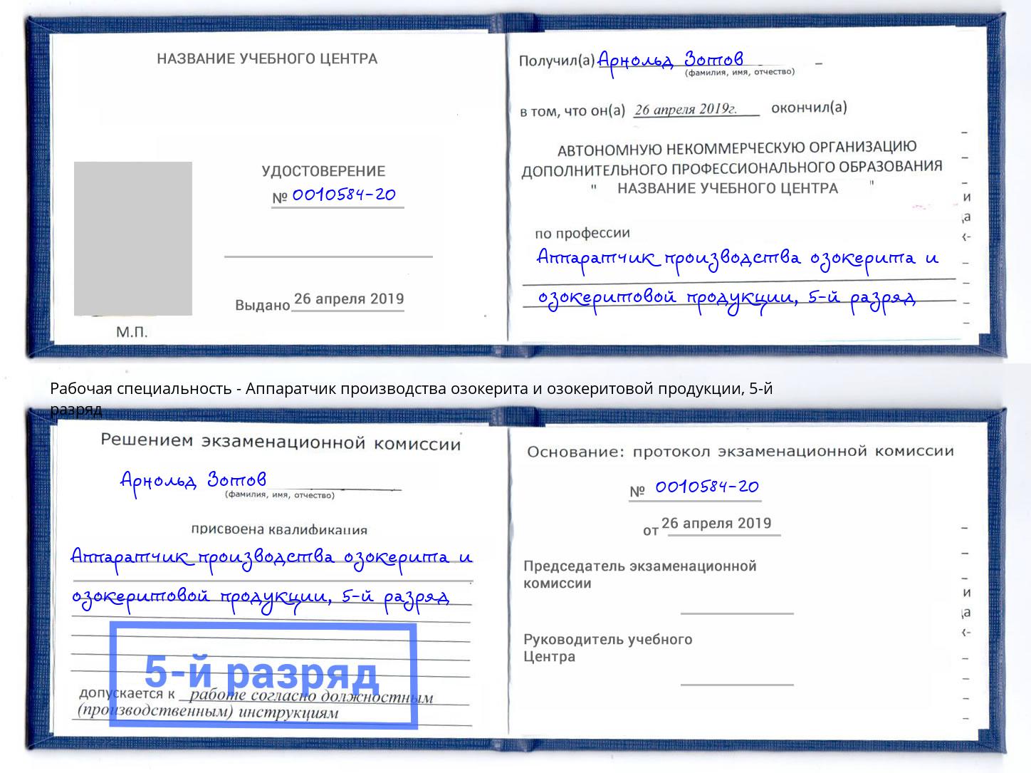 корочка 5-й разряд Аппаратчик производства озокерита и озокеритовой продукции Киров