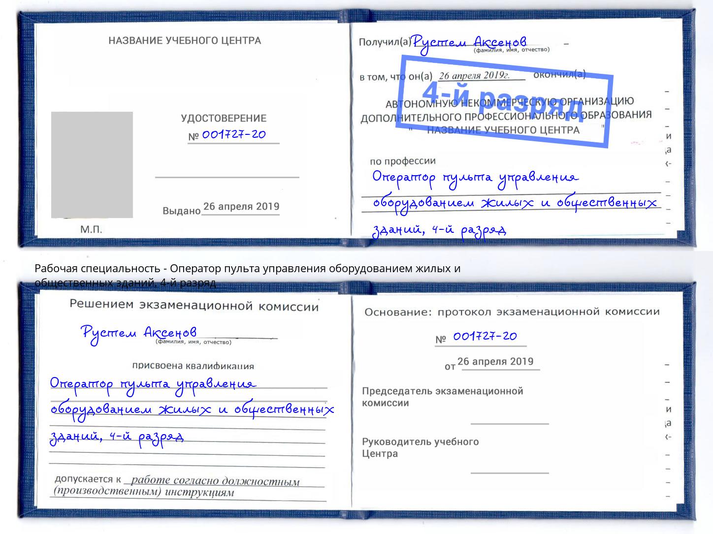 корочка 4-й разряд Оператор пульта управления оборудованием жилых и общественных зданий Киров