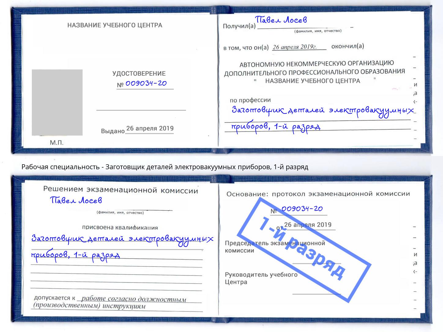 корочка 1-й разряд Заготовщик деталей электровакуумных приборов Киров