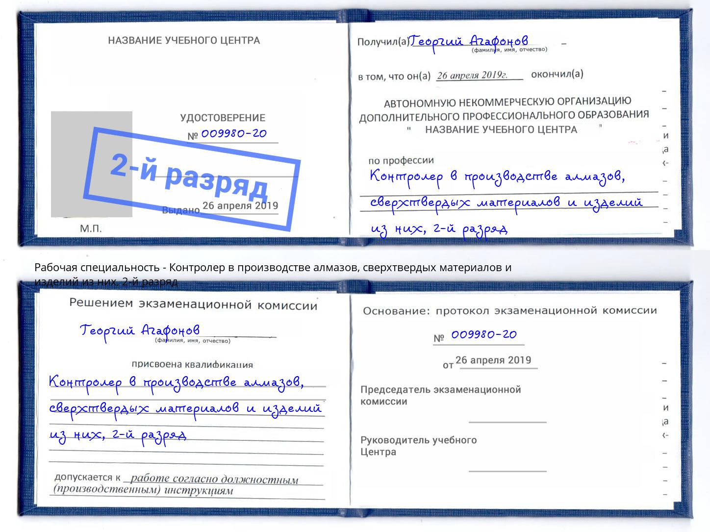 корочка 2-й разряд Контролер в производстве алмазов, сверхтвердых материалов и изделий из них Киров