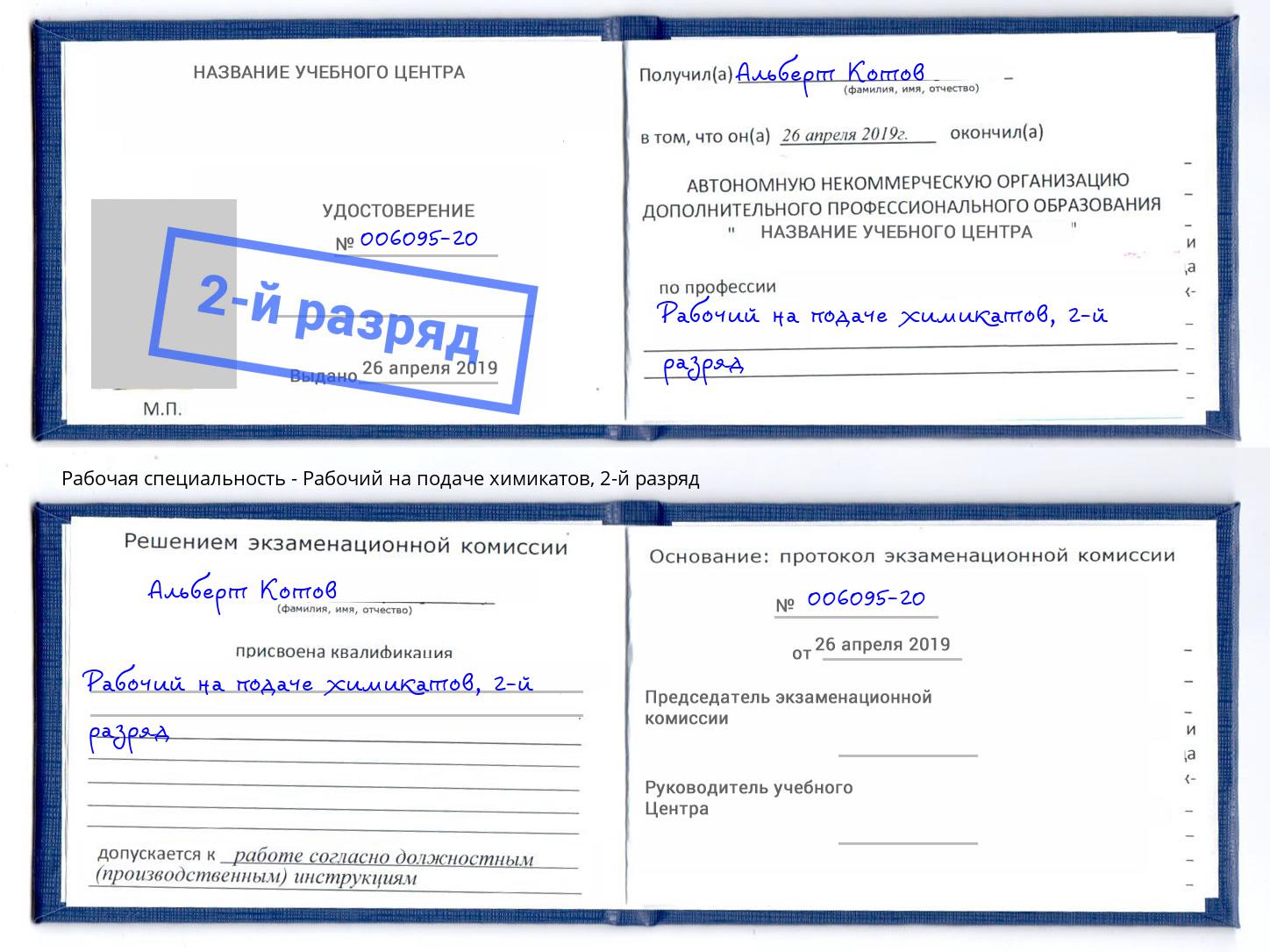 корочка 2-й разряд Рабочий на подаче химикатов Киров