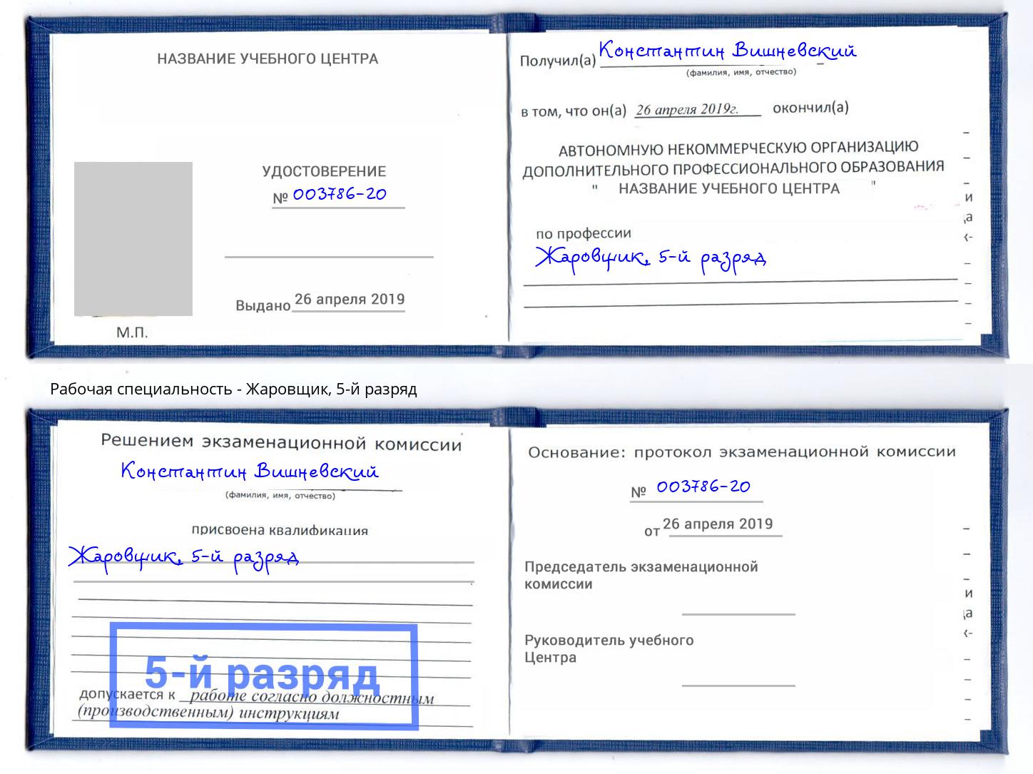 корочка 5-й разряд Жаровщик Киров