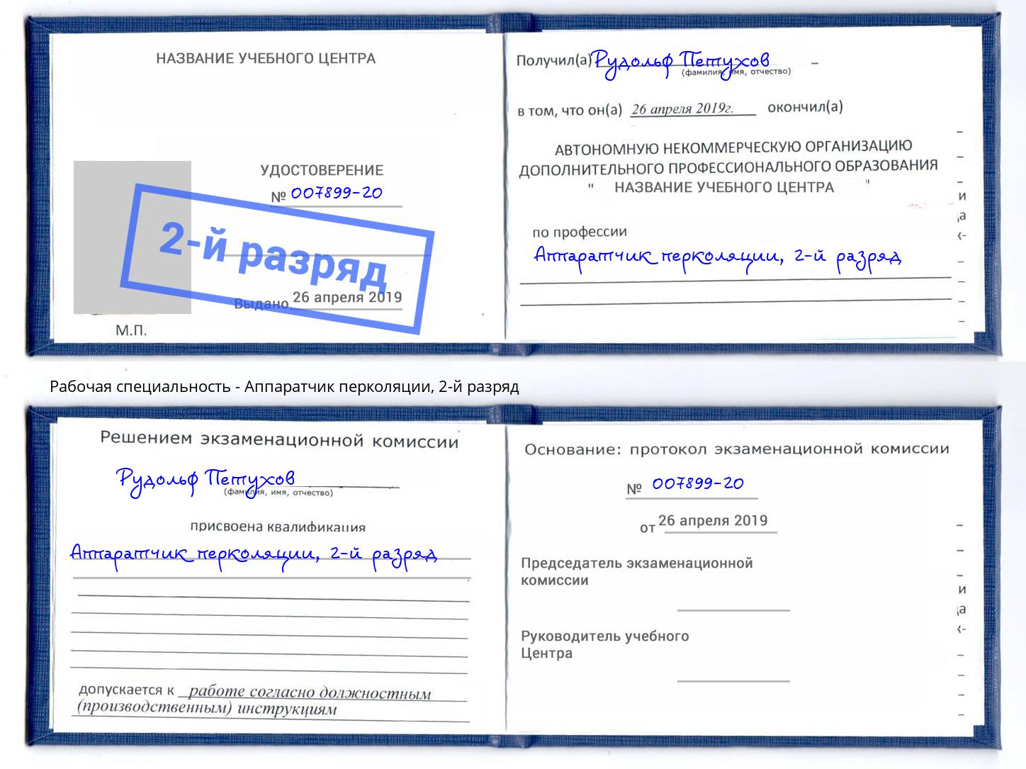 корочка 2-й разряд Аппаратчик перколяции Киров