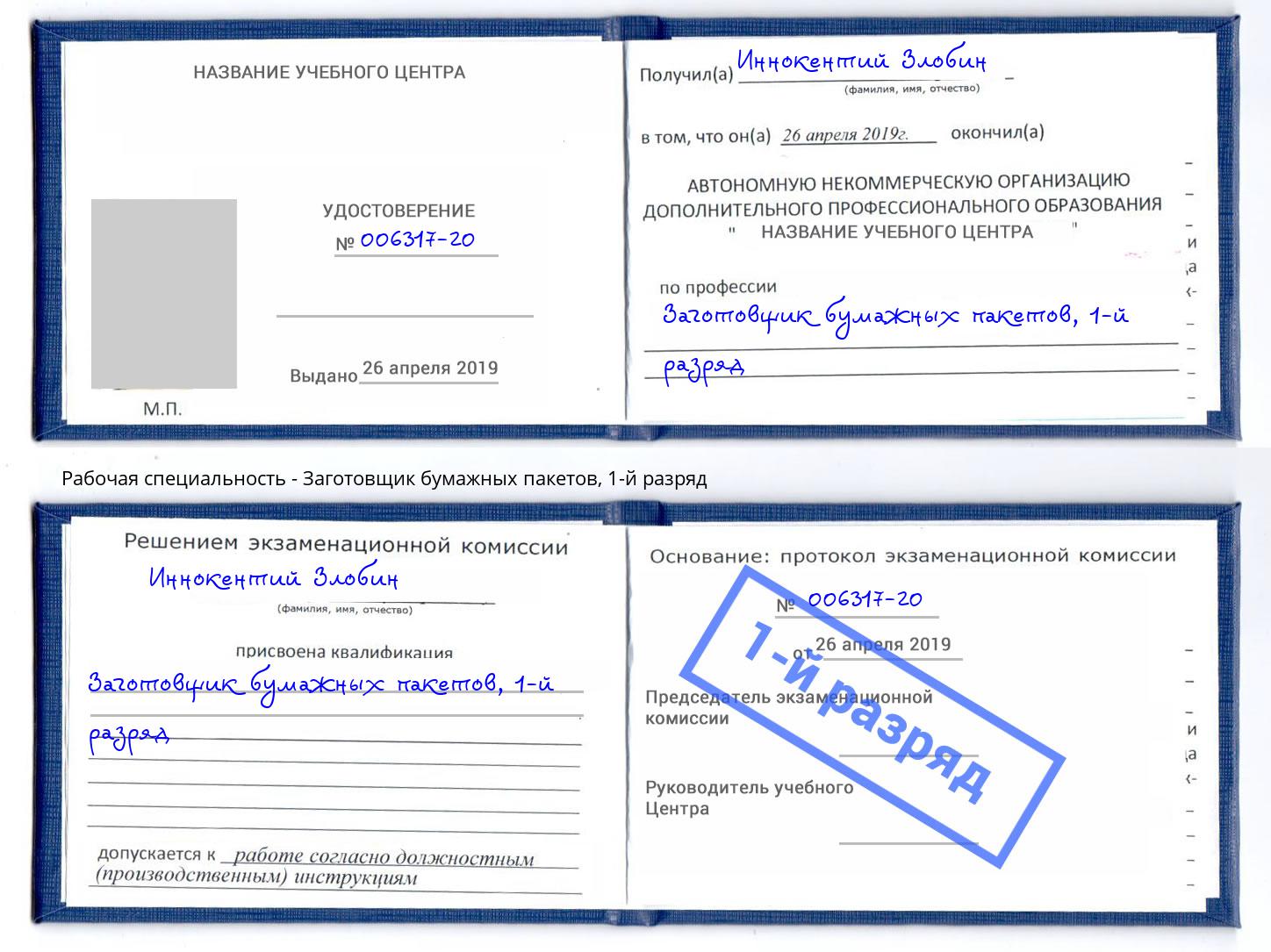 корочка 1-й разряд Заготовщик бумажных пакетов Киров