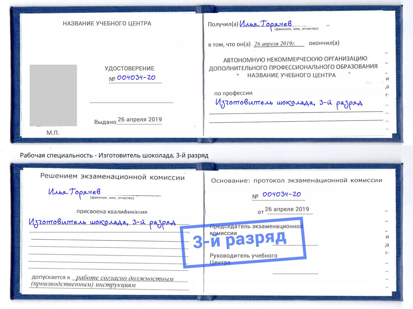 корочка 3-й разряд Изготовитель шоколада Киров