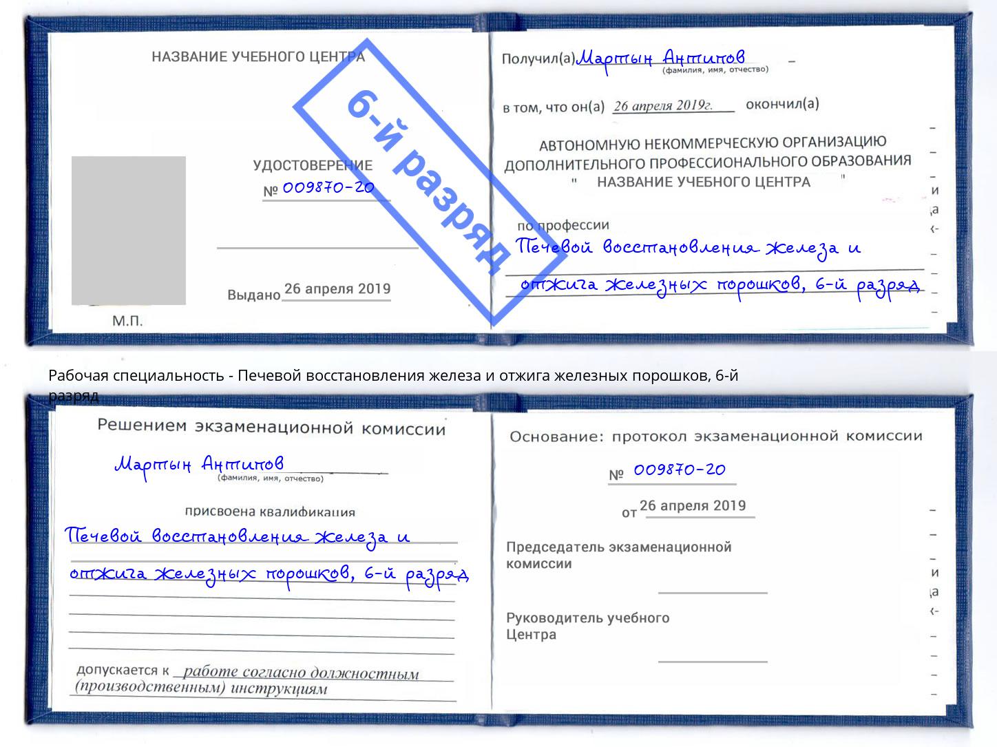 корочка 6-й разряд Печевой восстановления железа и отжига железных порошков Киров