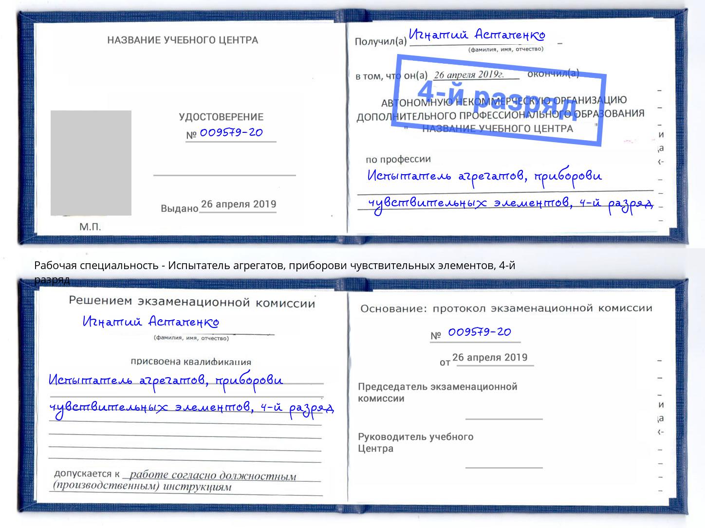 корочка 4-й разряд Испытатель агрегатов, приборови чувствительных элементов Киров