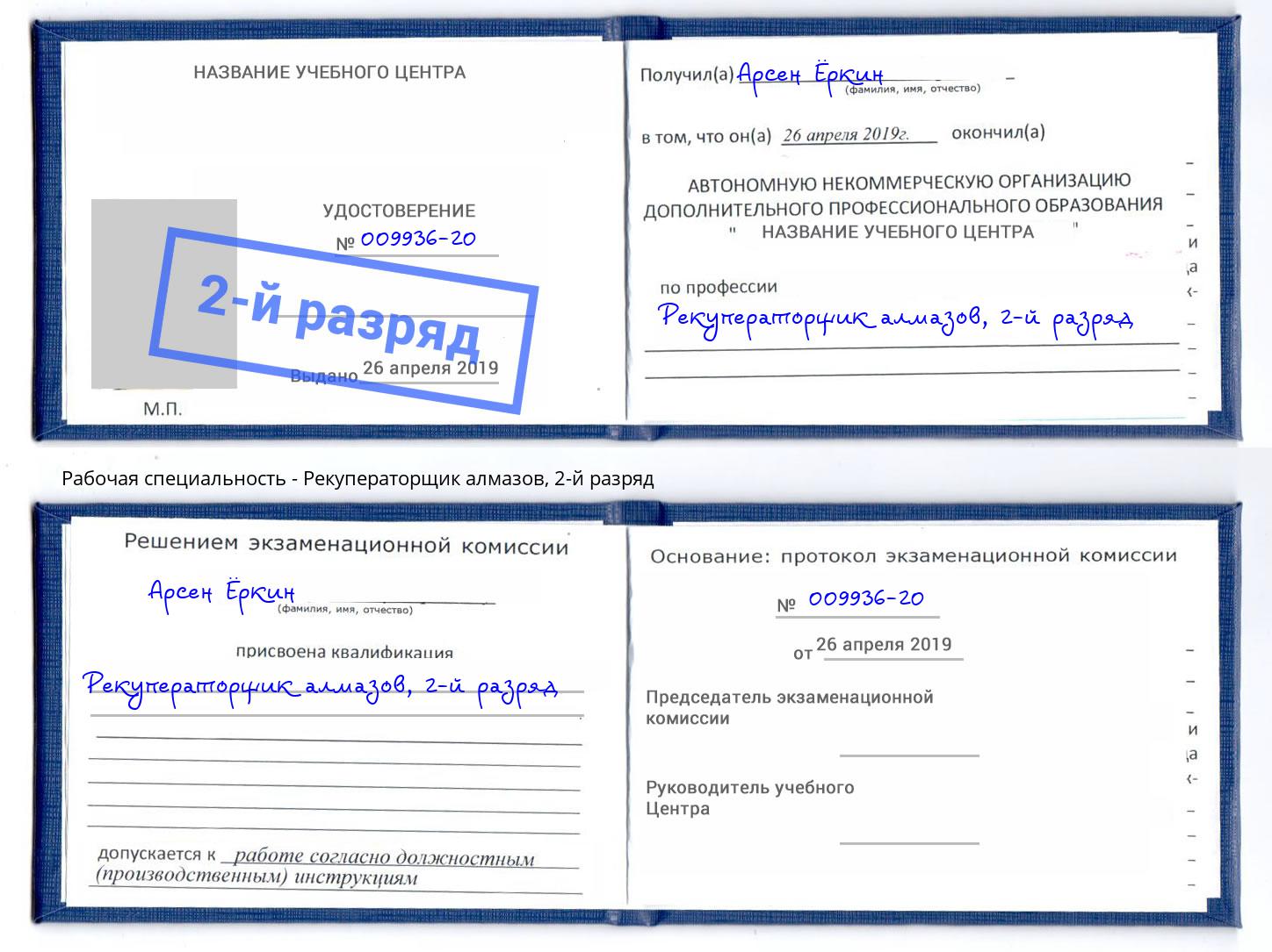 корочка 2-й разряд Рекуператорщик алмазов Киров